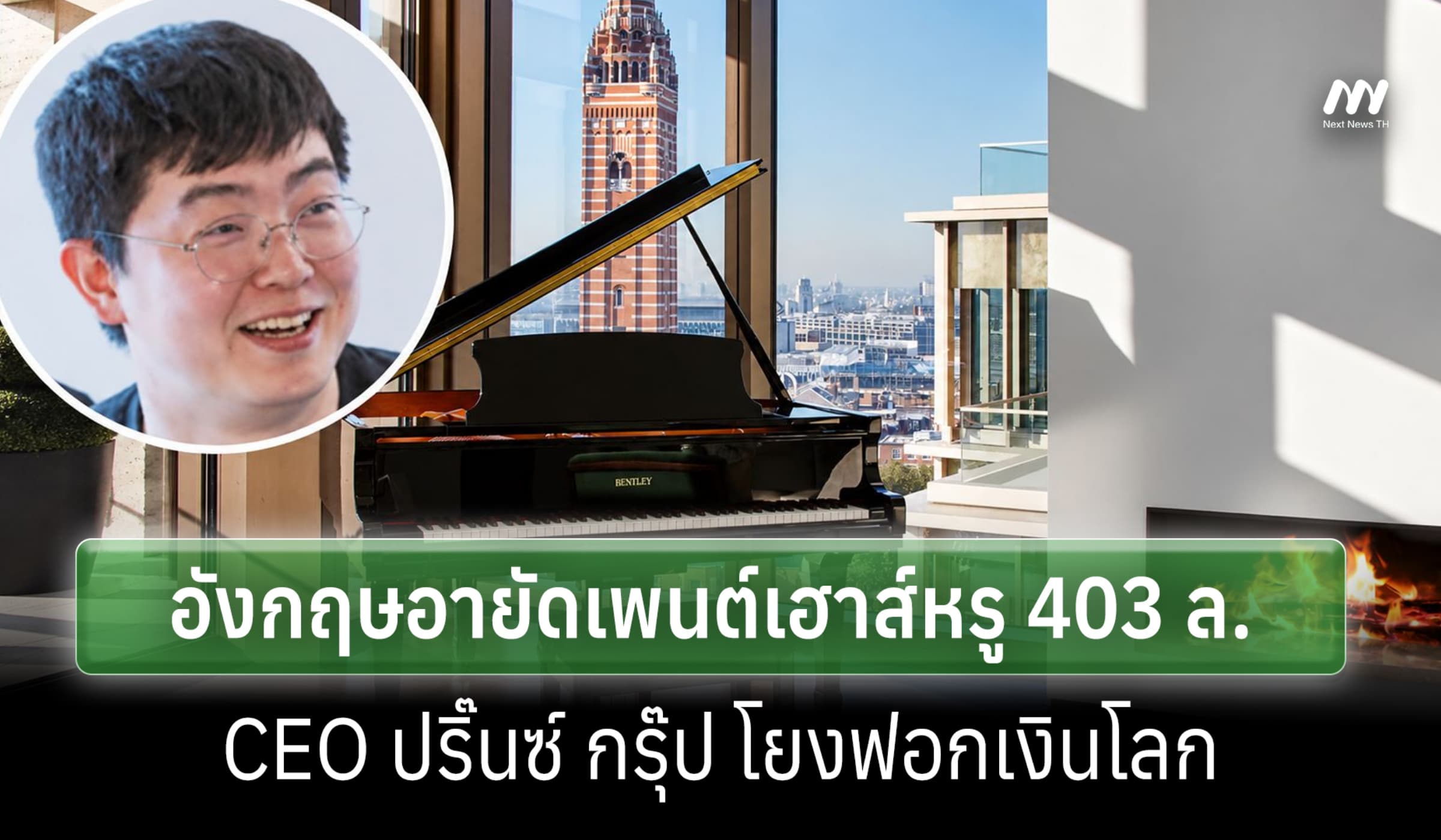 อังกฤษอายัดเพนต์เฮาส์หรู 403 ล. CEO ปริ๊นซ์ กรุ๊ป โยงฟอกเงินโลก