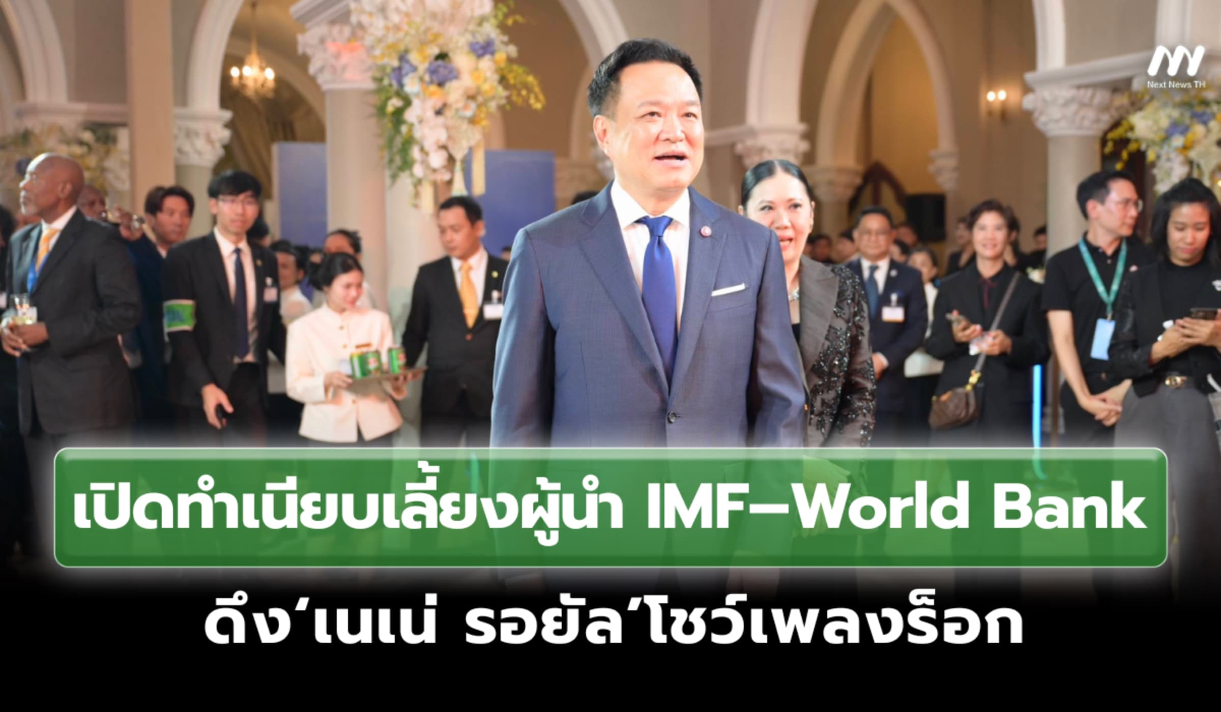 นายกฯเปิดทำเนียบเลี้ยงผู้นำ IMF–World Bankดึง‘เนเน่ รอยัล’โชว์เพลงร็อก