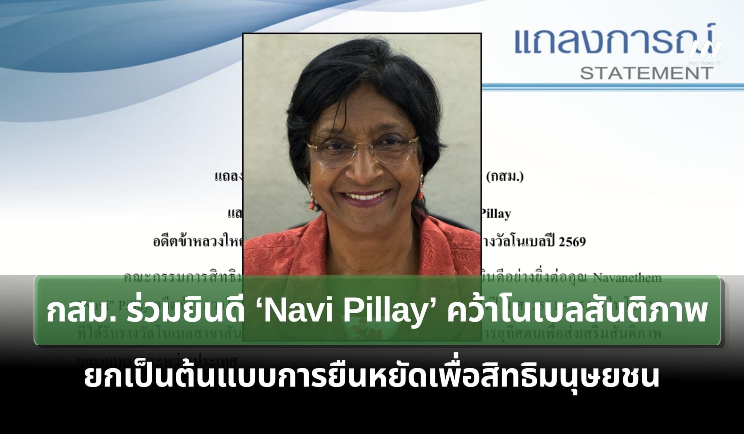 กสม.ร่วมยินดี ‘Navi Pillay’ คว้าโนเบลสันติภาพ 2026