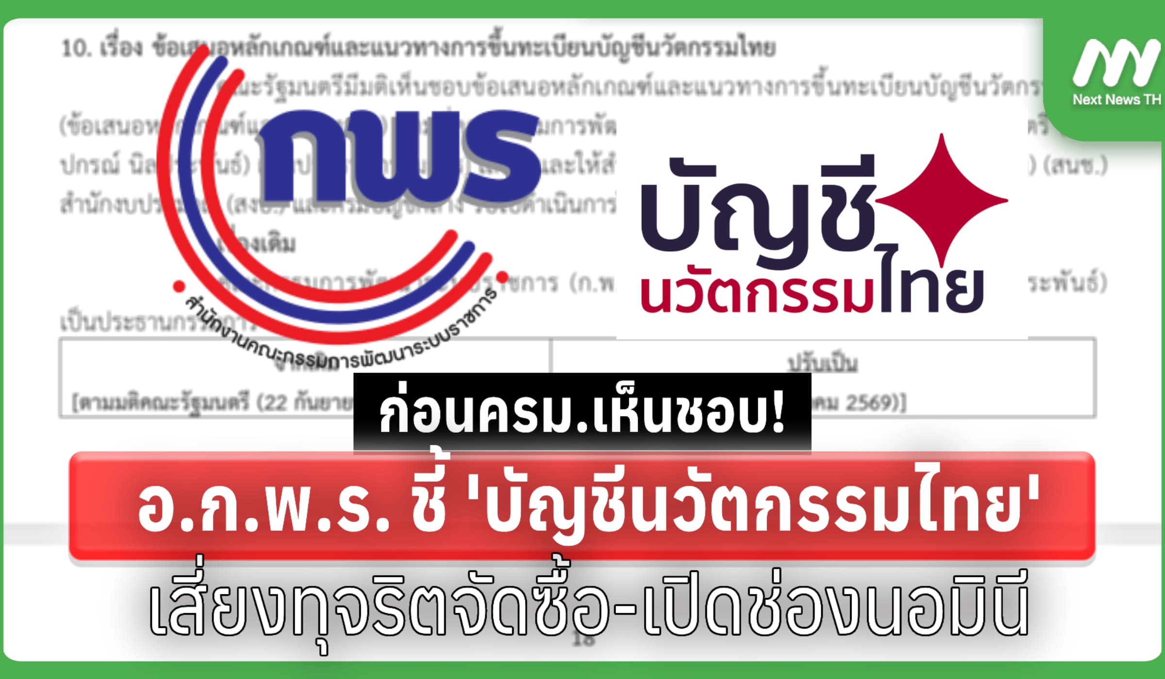 ก่อนชงรบ.! อ.ก.พ.ร. ชี้ 'บัญชีนวัตกรรมไทย' เสี่ยงทุจริตจัดซื้อ-นอมินี