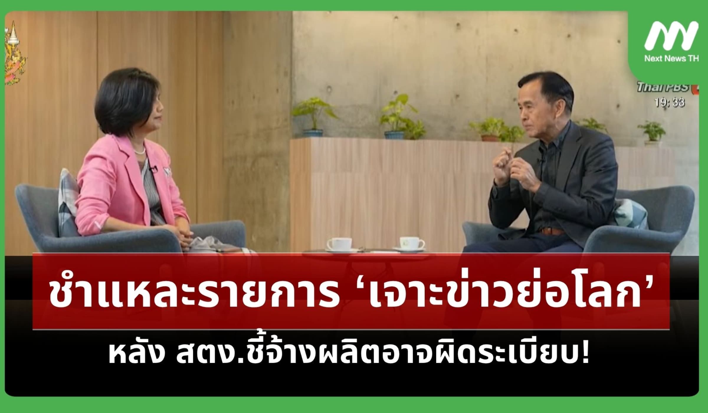 ชำแหละรายการ ‘เจาะข่าวย่อโลก’ หลัง สตง.ชี้จ้างผลิตอาจผิดระเบียบ