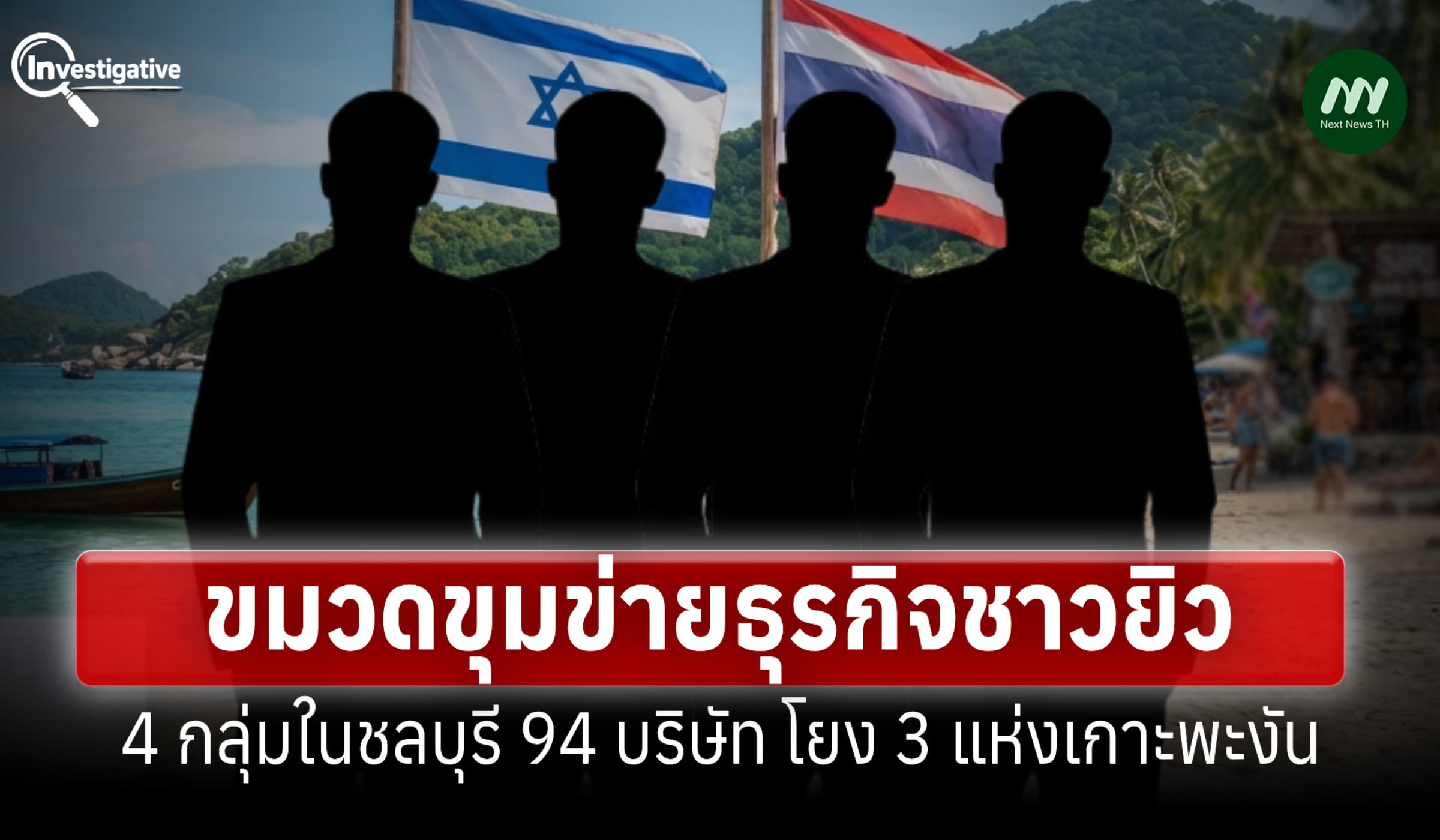 ขมวดขุมข่ายธุรกิจชาวยิว 4 กลุ่มในชลบุรี 94 บริษัท โยง 3 แห่งเกาะพะงัน