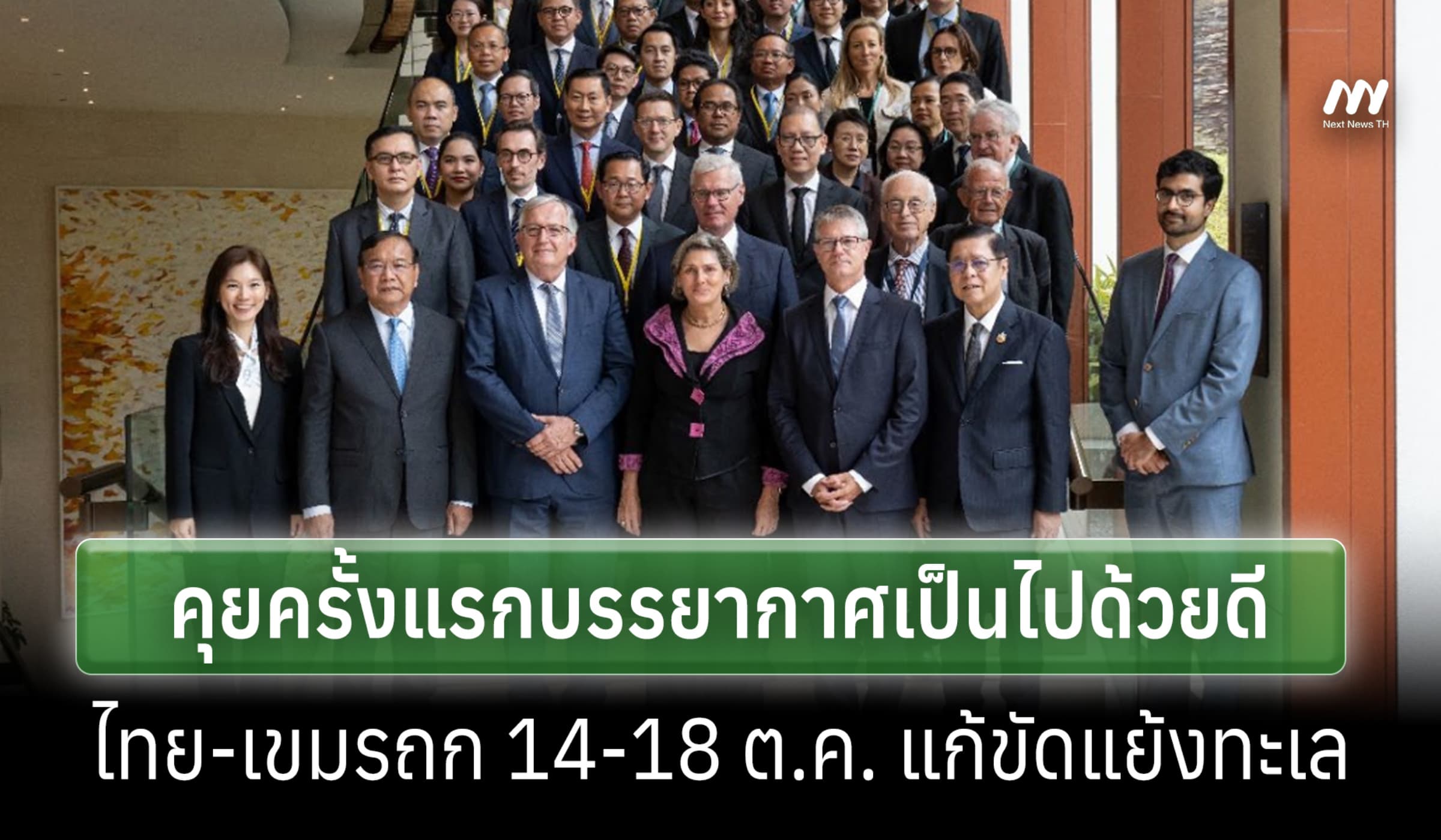 กก.ระงับพิพาทฯเผย คุยครั้ง 1บรรยากาศดี ไทย-เขมรถก 14-18 แก้ขัดแย้งทะเล