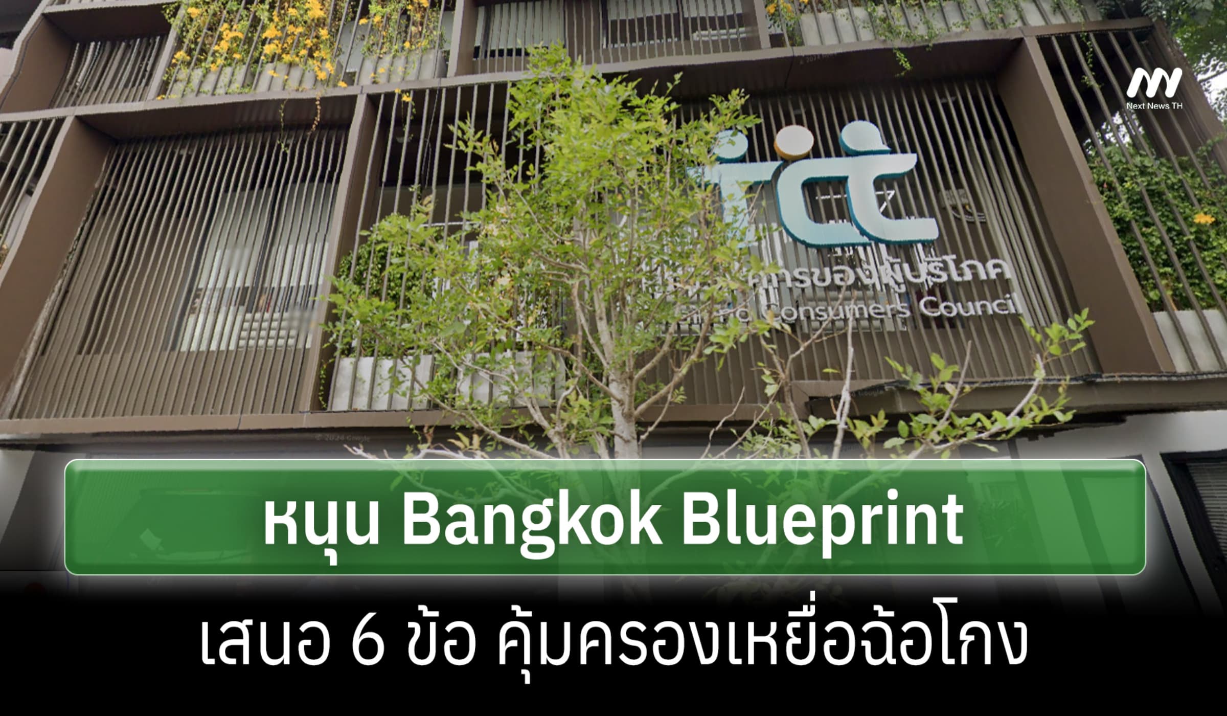 สภาฯผู้บริโภค หนุน Bangkok Blueprint เสนอ 6 ข้อ คุ้มครองเหยื่อฉ้อโกง