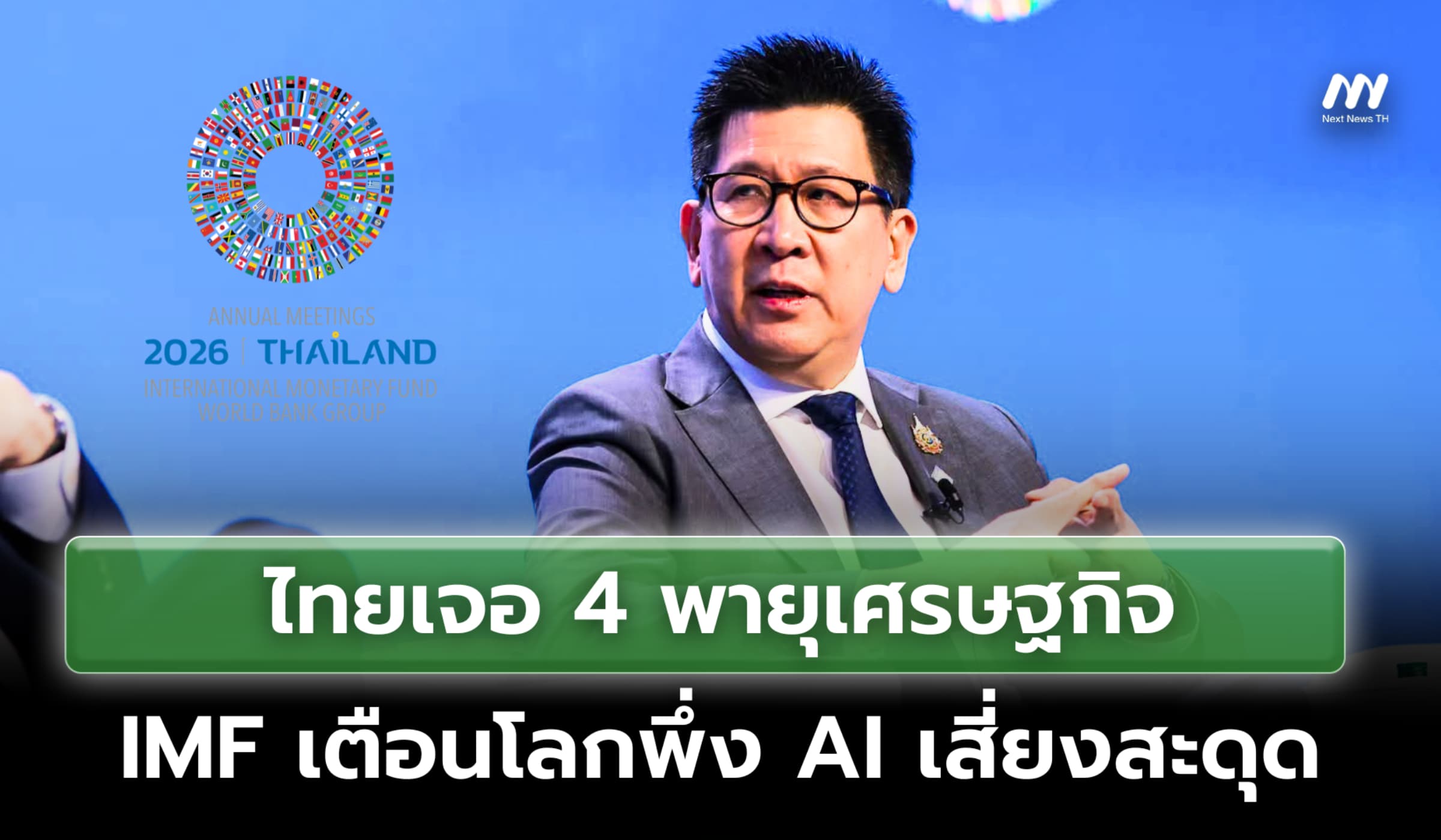 ‘เอกนิติ’ ชี้ไทยเจอ 4 พายุเศรษฐกิจ IMF เตือนโลกพึ่ง AI เสี่ยงสะดุด