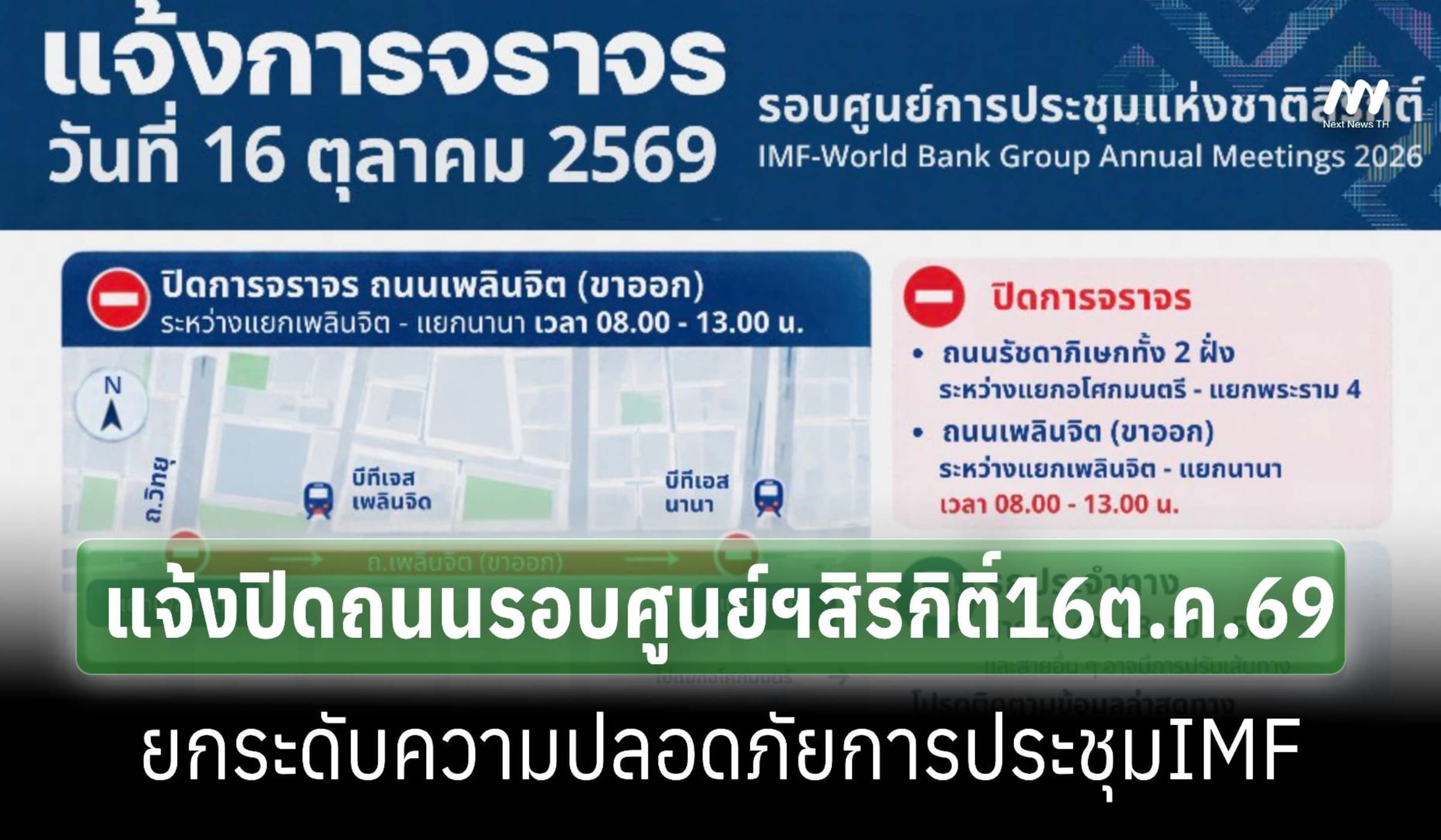 แจ้งปิดถนน16ต.ค.รอบศูนย์ฯสิริกิติ์-งดใช้สถานีMRTเข้มความปลอดภัยเวทีIMF