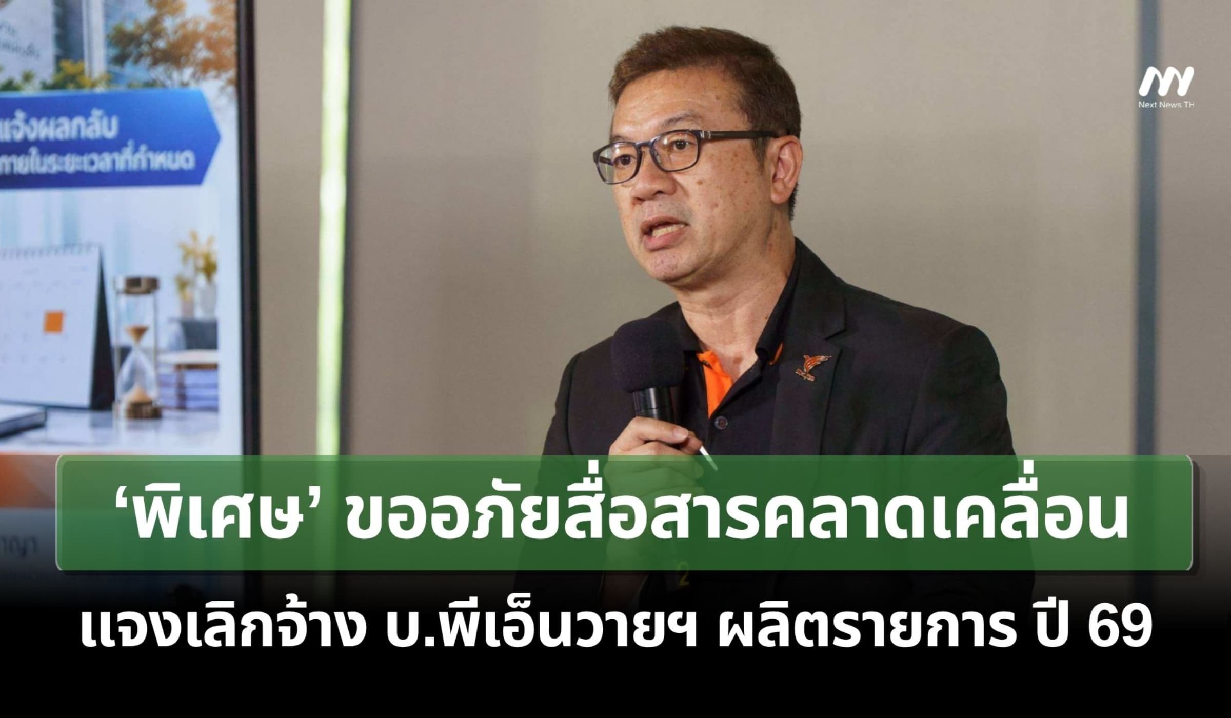 ‘พิเศษ’ขออภัยสื่อสารคลาดเคลื่อน แจงเลิกจ้างบ.พีเอ็นวายฯผลิตรายการปี 69