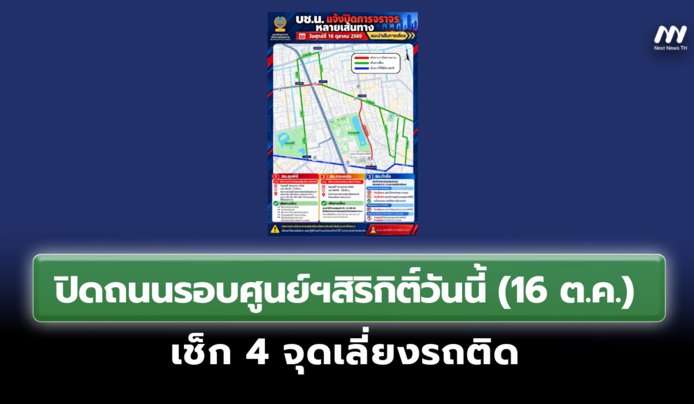 ปิดถนนรอบศูนย์ฯสิริกิติ์วันนี้ (16 ต.ค.) เช็ก 4 จุดเลี่ยงรถติด