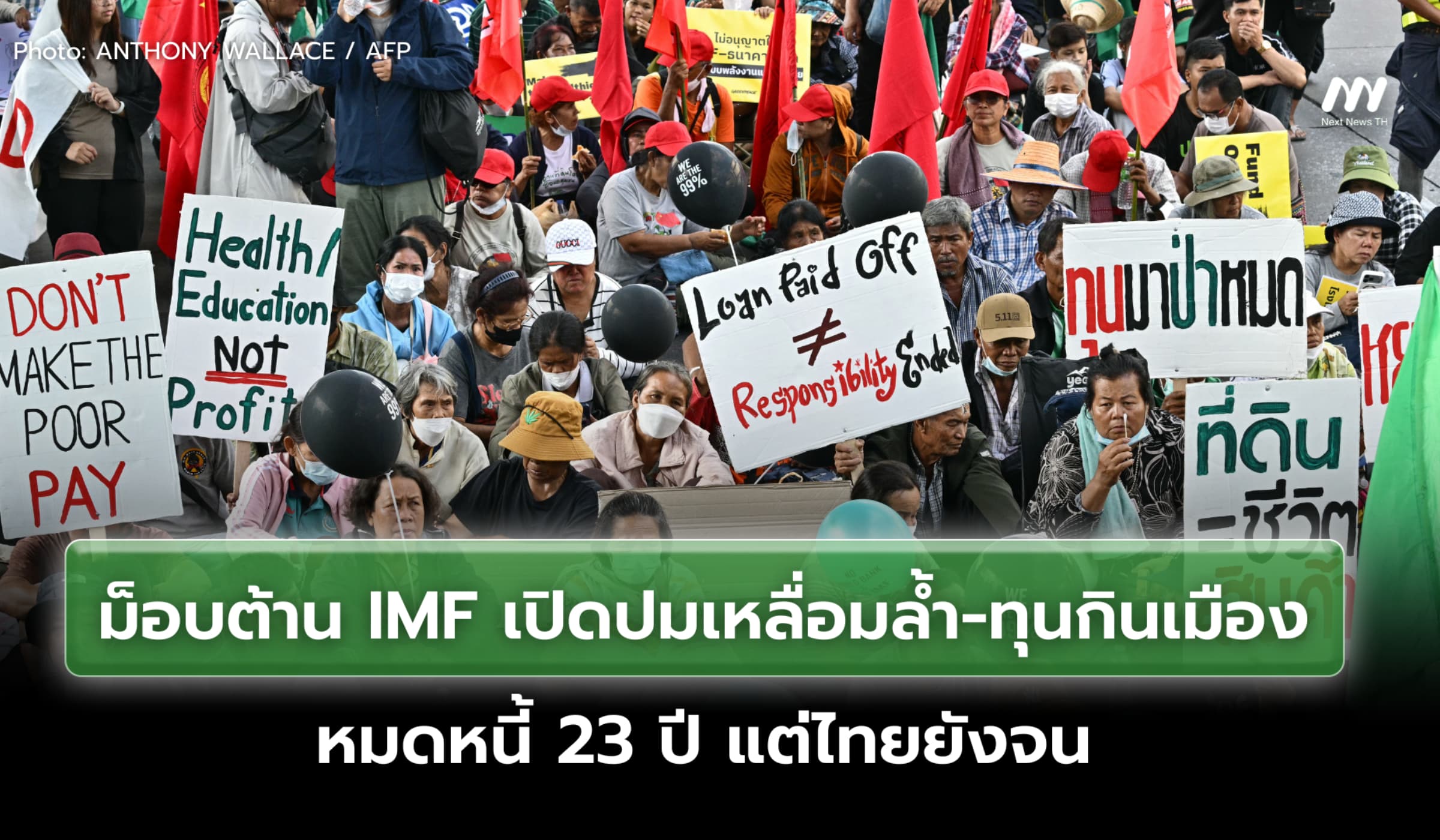 ม็อบต้าน IMF เปิดปมเหลื่อมล้ำ-ทุนกินเมือง หมดหนี้ 23 ปี แต่ไทยยังจน