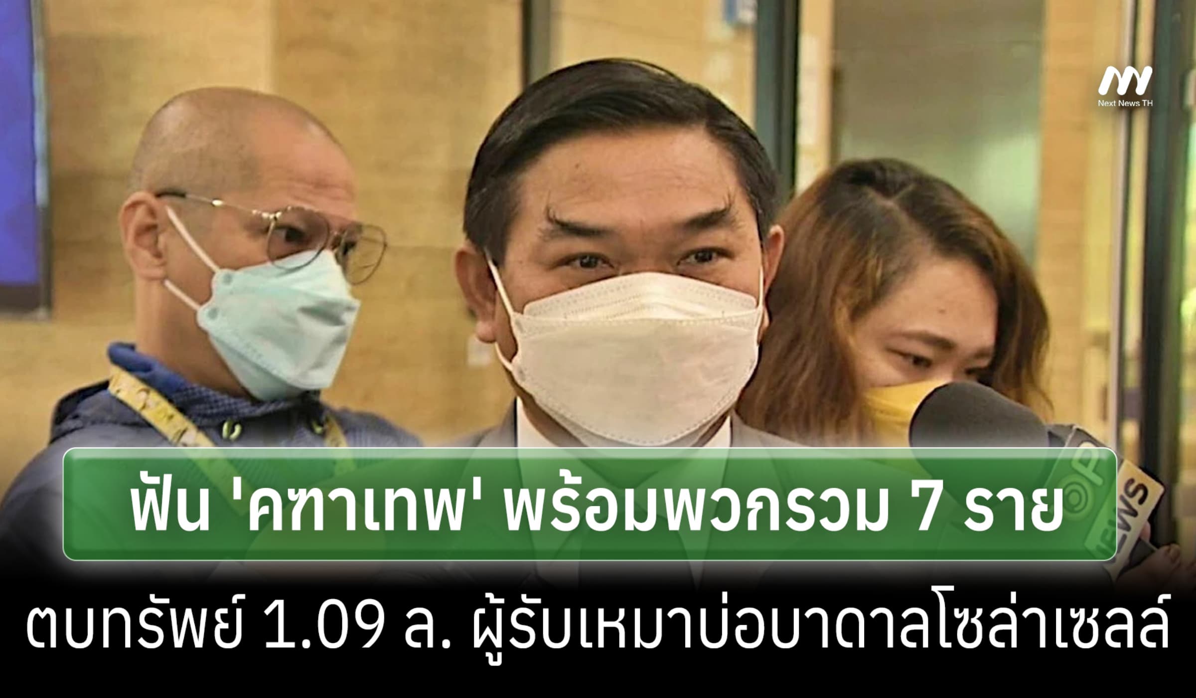 ป.ป.ช. ฟัน 'คฑาเทพ' อดีต ส.ส. เรียก 1.7 ล. โกงบ่อบาดาลโซล่าเซลล์