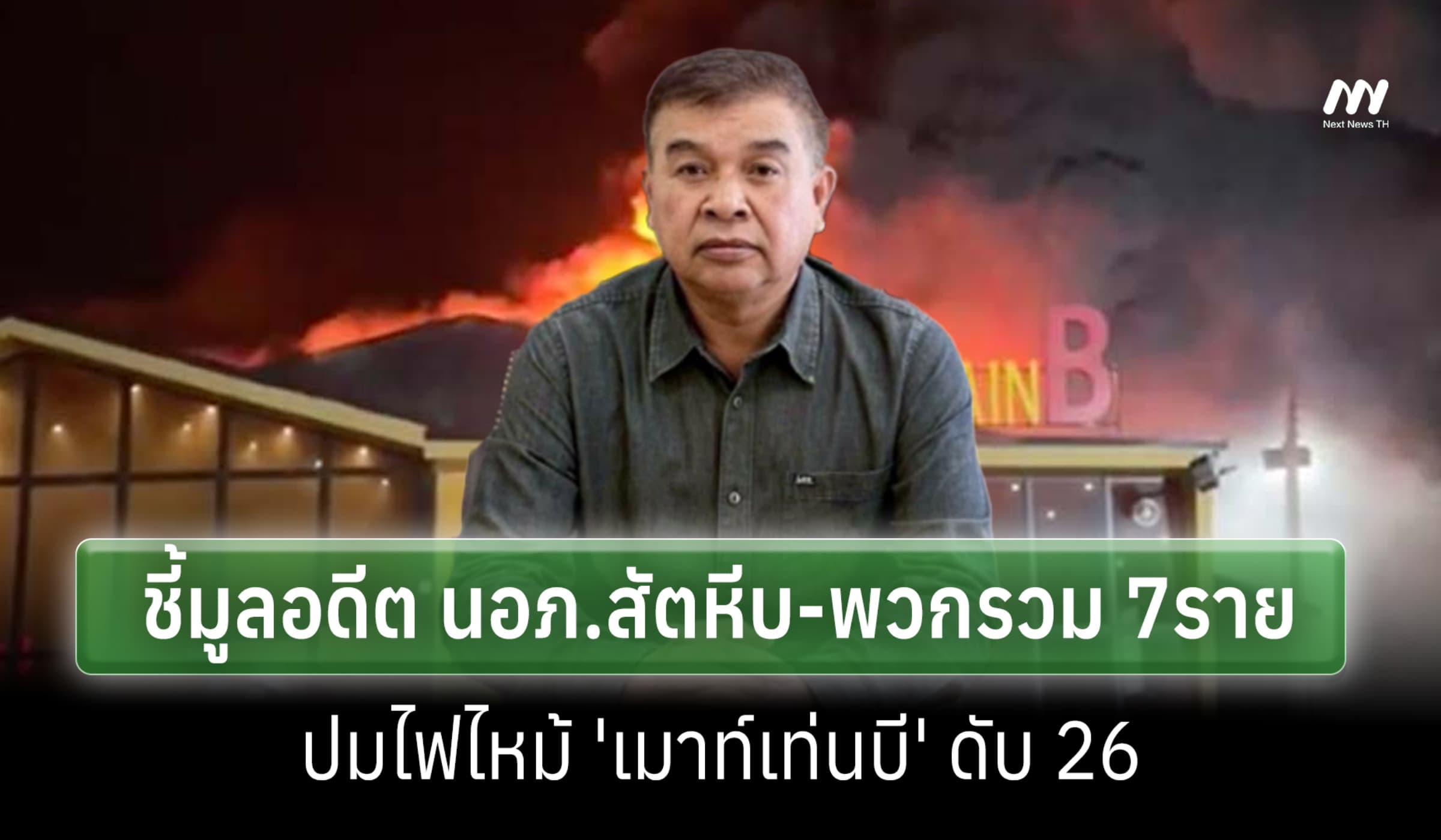 ป.ป.ช. ชี้มูลอดีต นอภ.สัตหีบ-พวกรวม 7ราย ปมไฟไหม้ 'เมาท์เท่นบี' ดับ 26