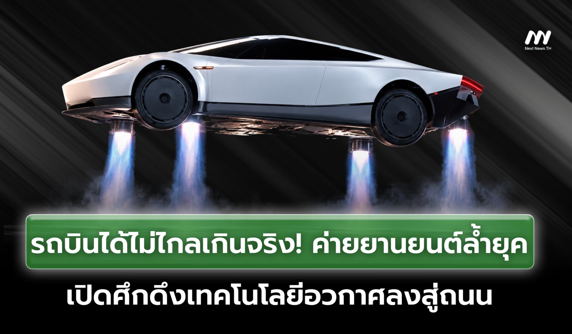 รถบินได้ไม่ไกลเกินจริง! ยักษ์ใหญ่ยานยนต์เปิดศึกเทคโนโลยีอวกาศลงสู่ถนน