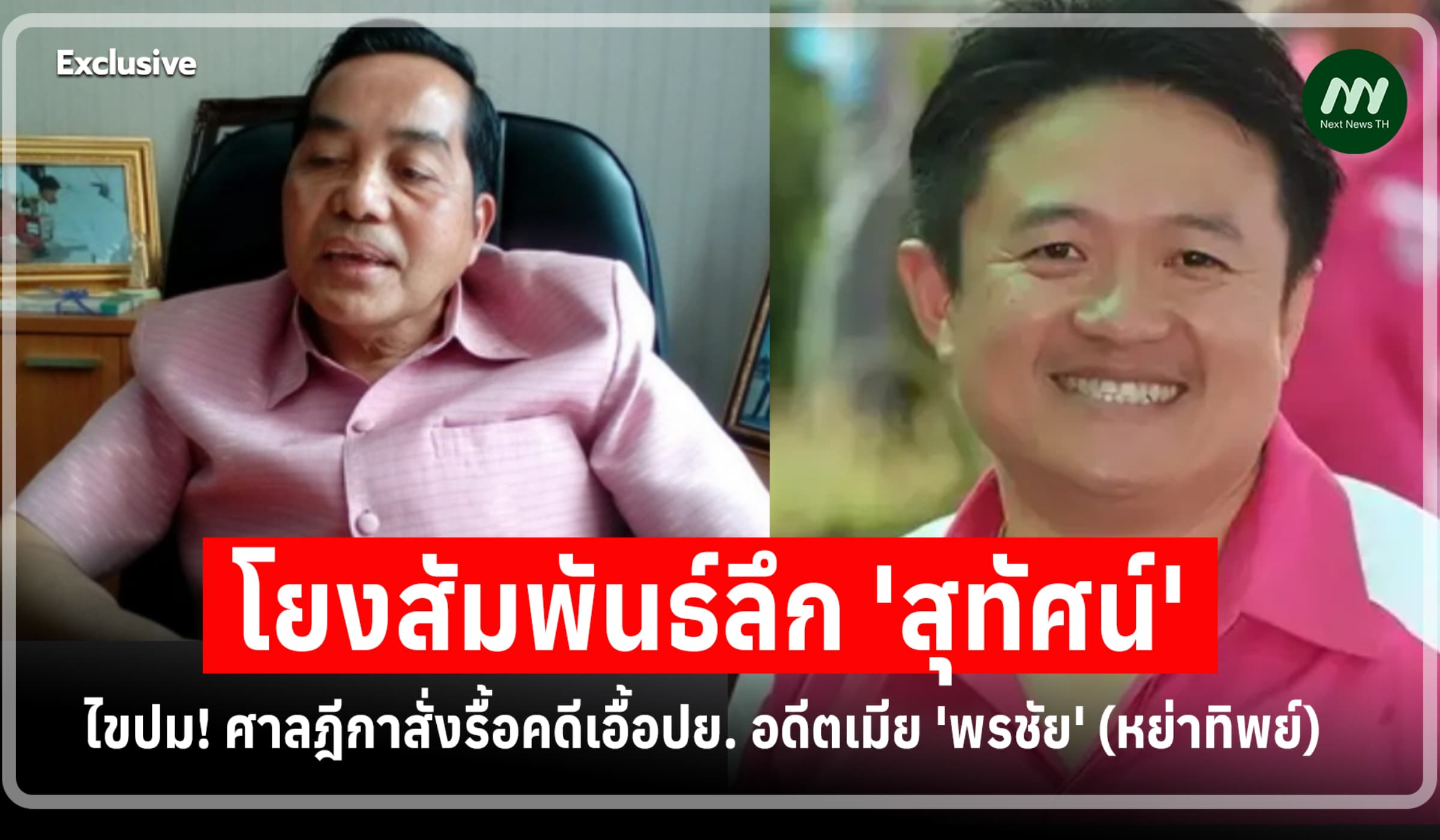 โยงสัมพันธ์ลึก 'สุทัศน์'! ศาลฎีกาสั่งรื้อคดีเอื้อปย. อดีตเมีย 'พรชัย'