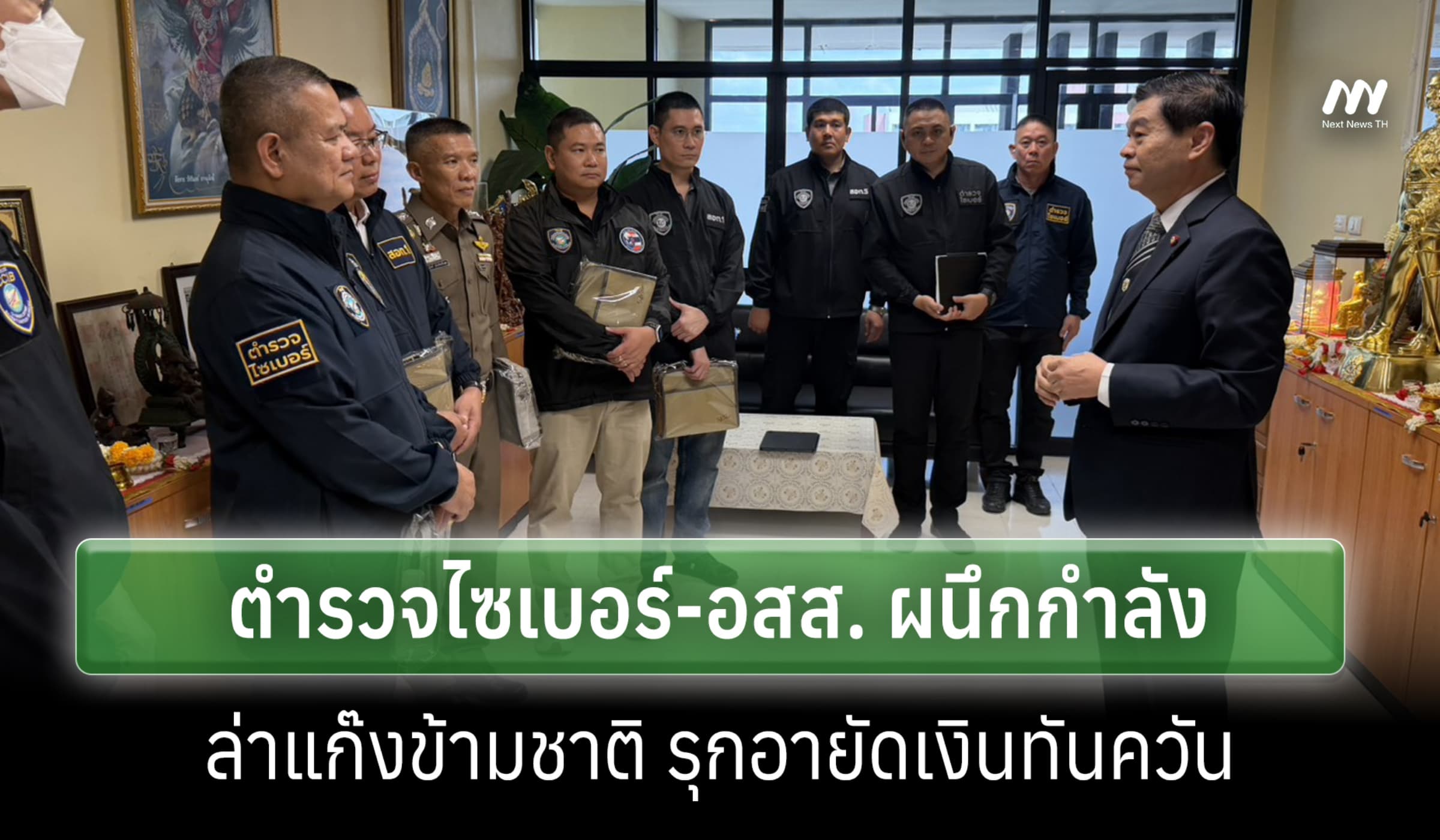 ตำรวจไซเบอร์-อสส. ผนึกกำลังล่าแก๊งข้ามชาติ รุกอายัดเงินทันควัน