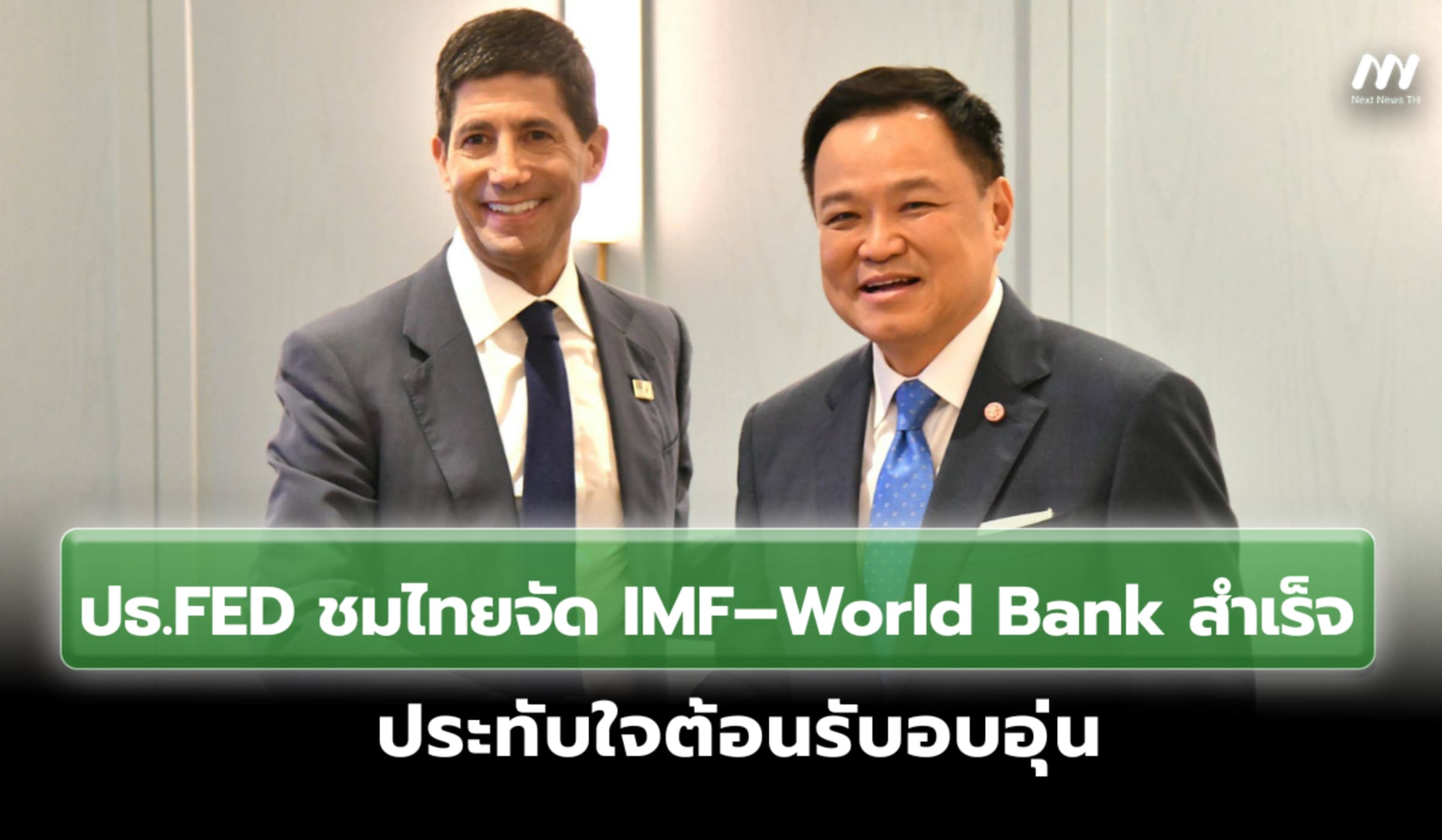 ประธาน FED ชมไทยจัดประชุม IMF–World Bank สำเร็จ  ประทับใจต้อนรับอบอุ่น