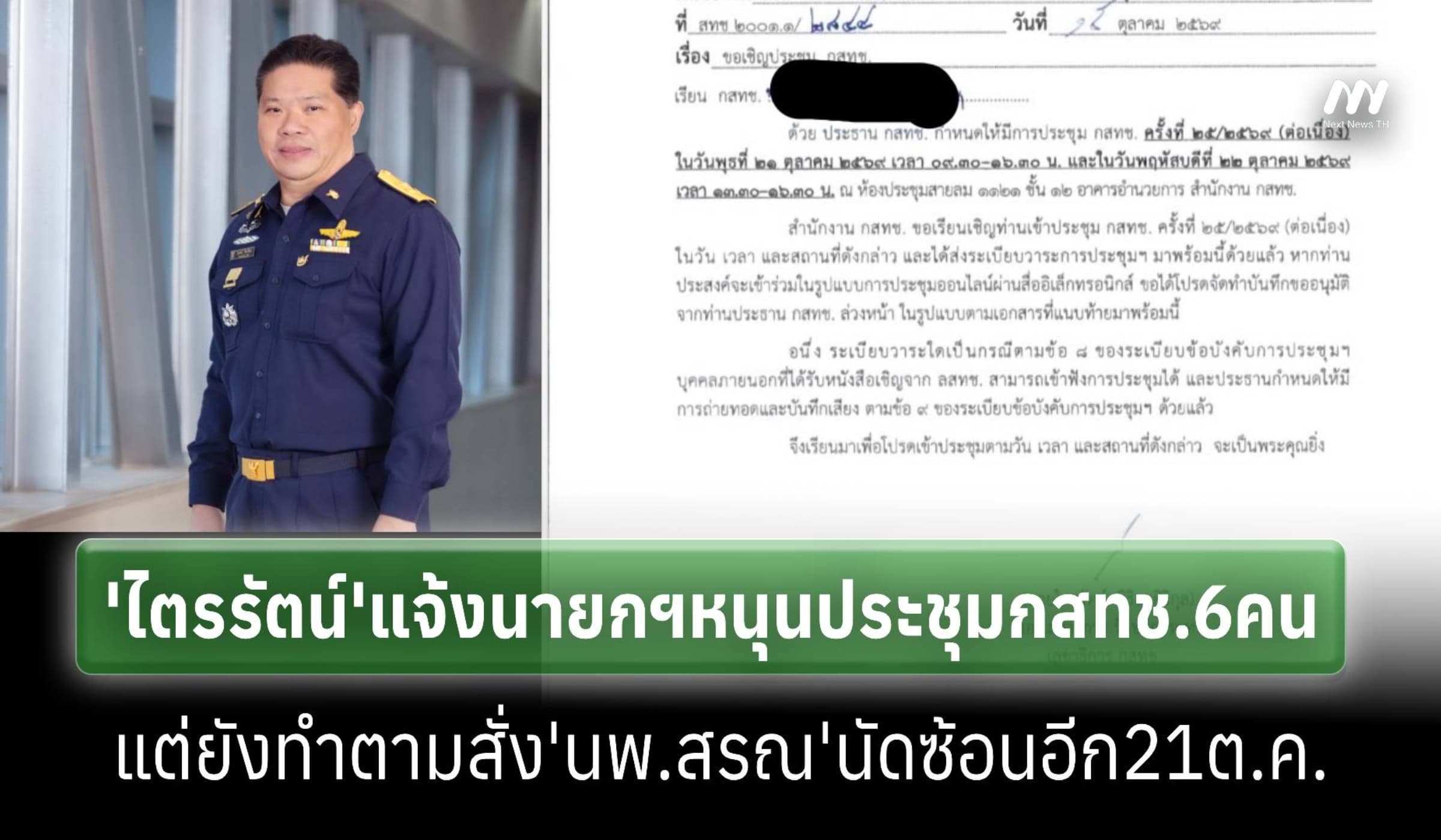 ‘ไตรรัตน์’แจ้งนายกฯหนุนประชุม'6กสทช.'แต่ยังทำตาม‘นพ.สรณ’นัดซ้อน21ต.ค.