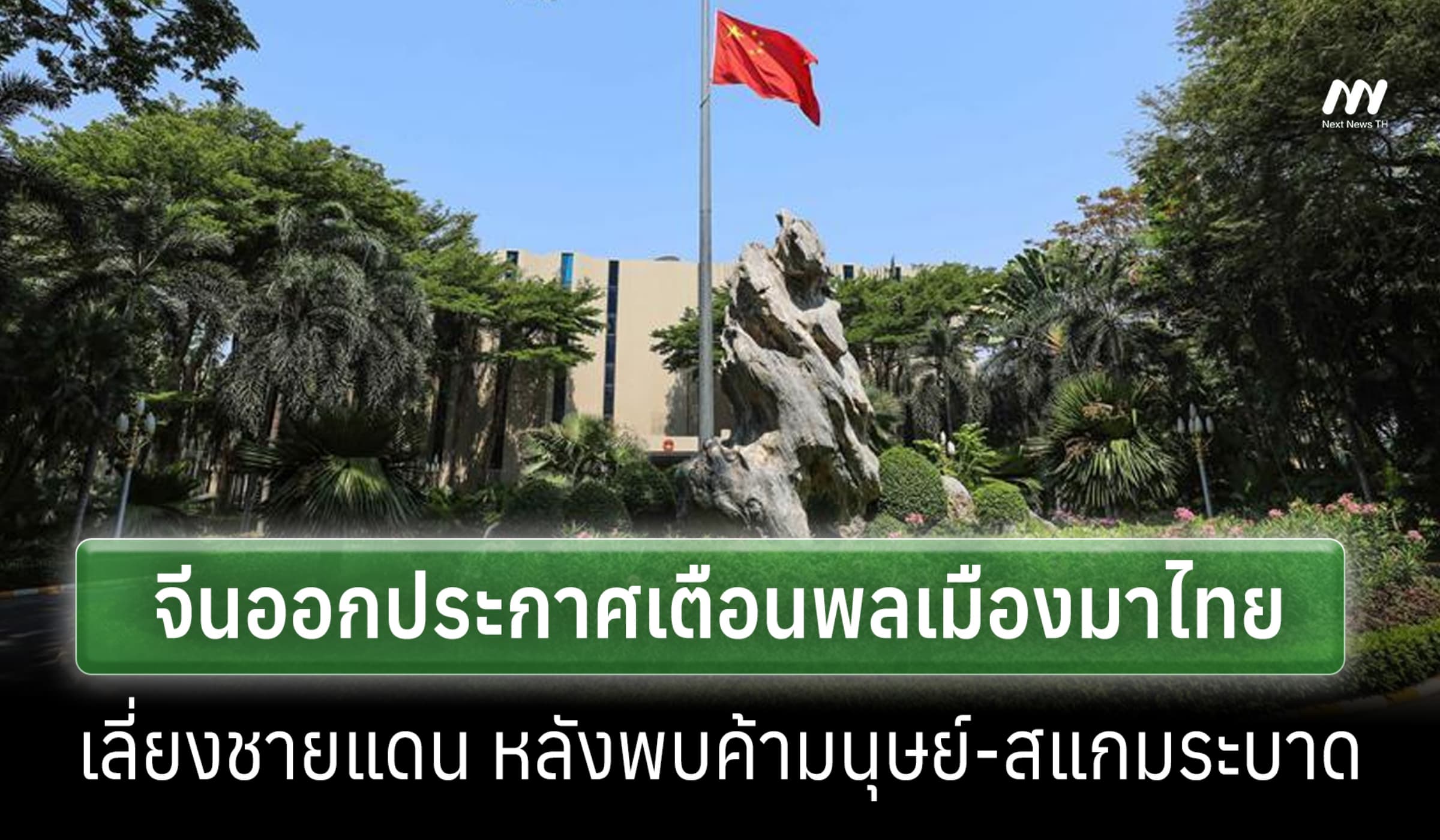 สถานทูตจีนประจำไทย ออกประกาศเตือน ปชช.ระวังภัย พบหลอกลวง-ค้ามนุษย์หนัก