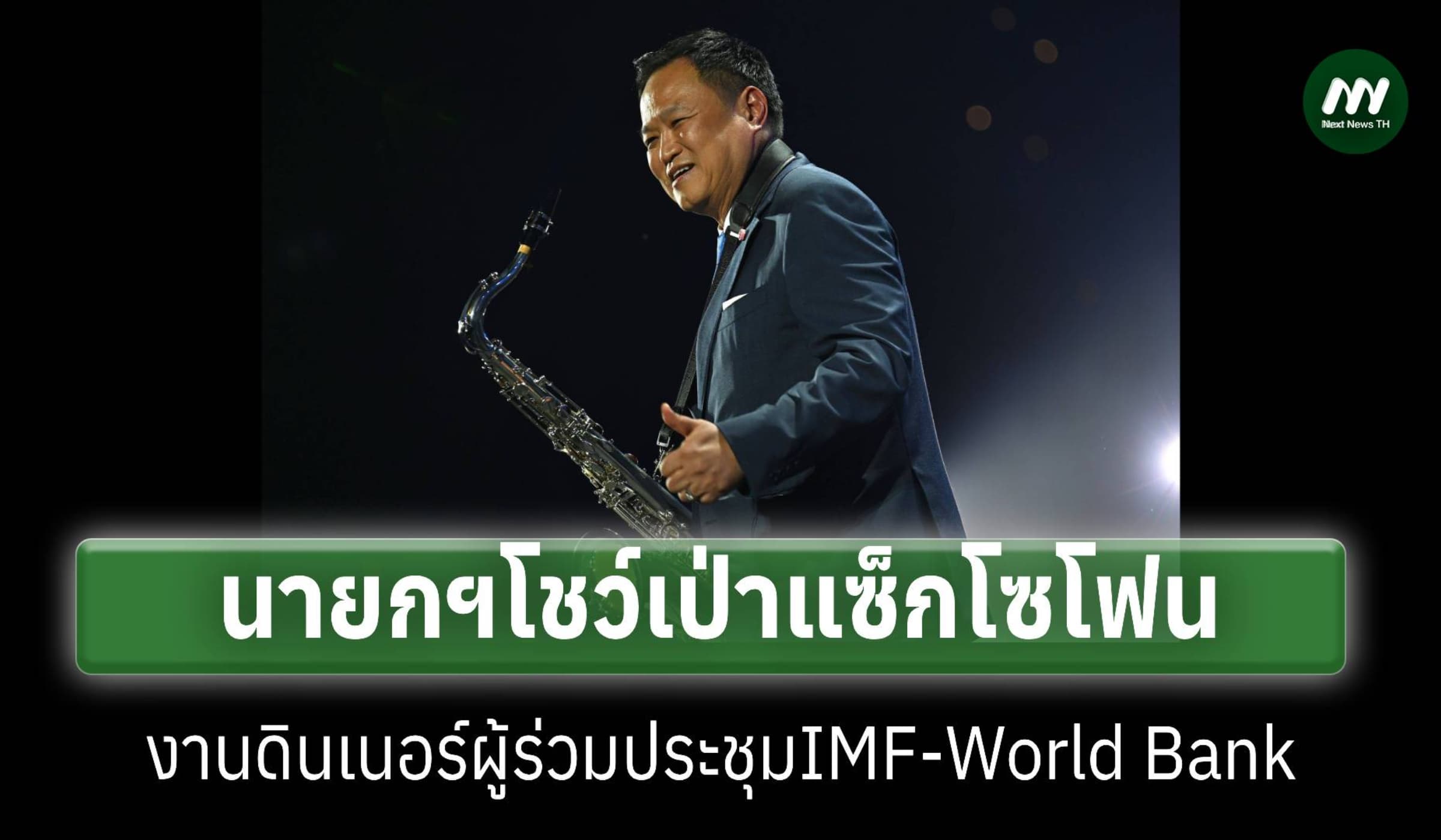 นายกฯโชว์เป่าแซ็กโซโฟนงานดินเนอร์ผู้ร่วมประชุม IMF–World Bank