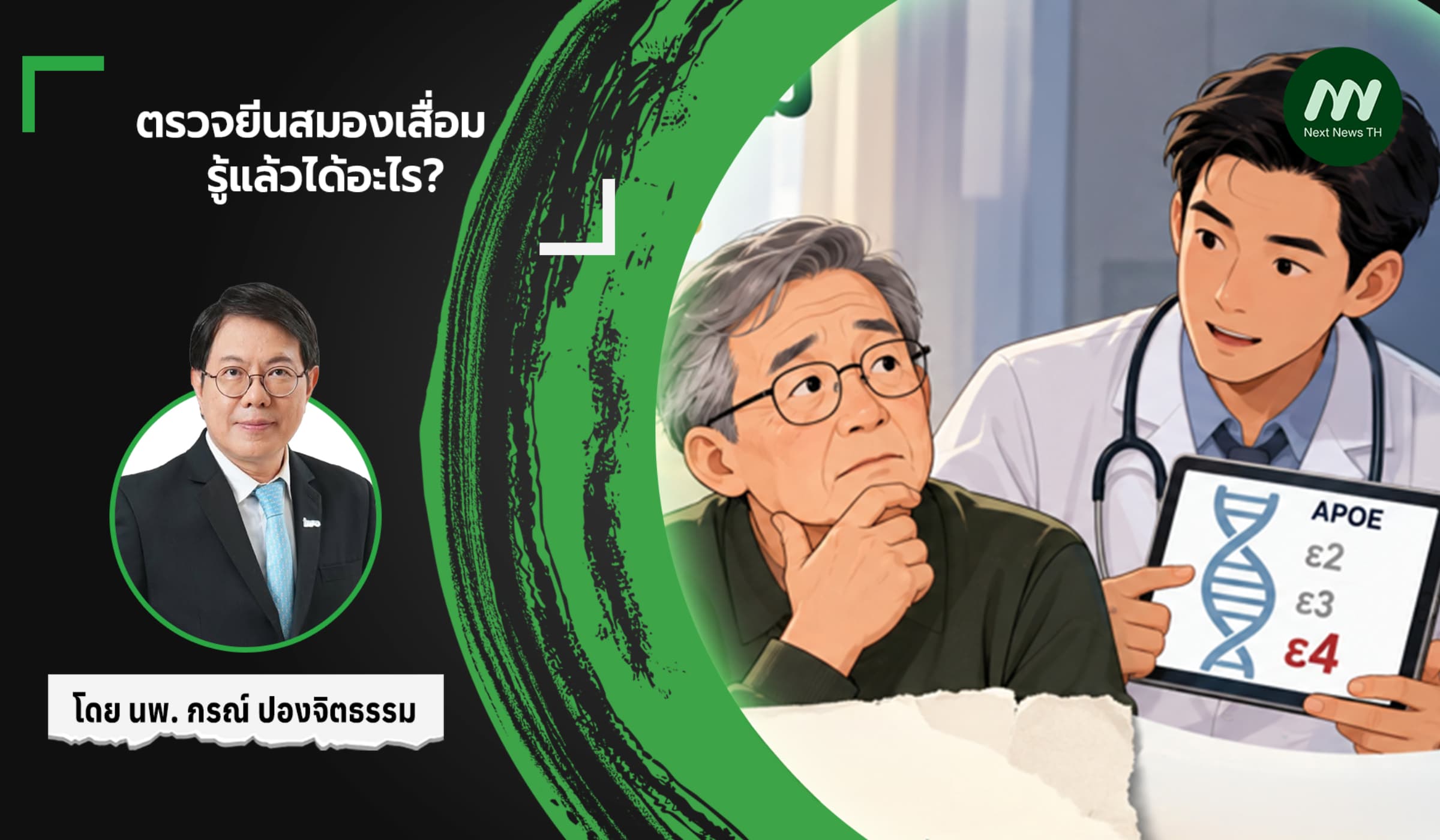 ตรวจยีนสมองเสื่อม — รู้แล้วได้อะไร?