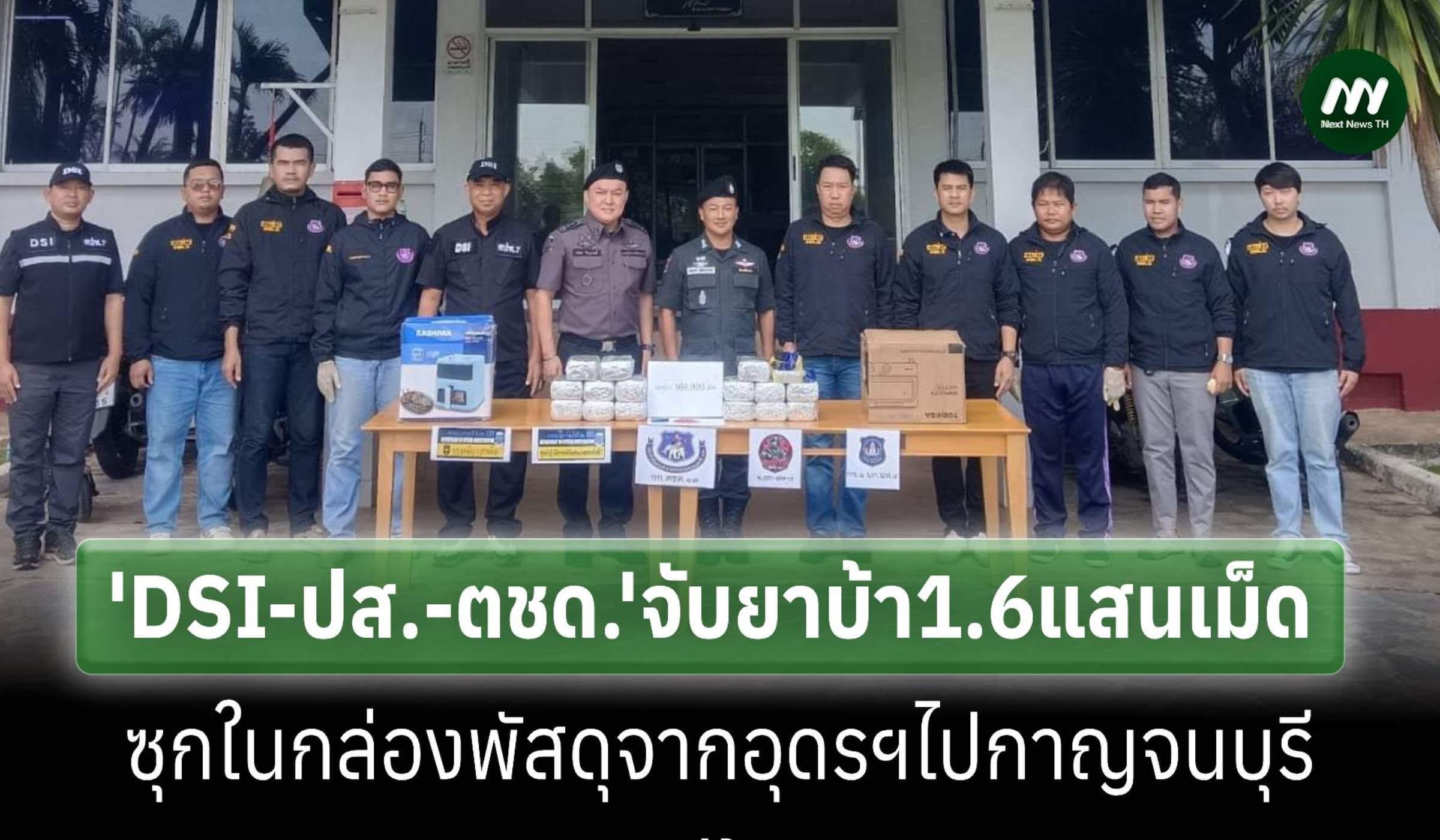 DSI-ปส.-ตชด.ยึดยาบ้า1.6แสนเม็ดซุกในกล่องพัสดุส่งจากอุดรฯไปที่กาญจนบุรี