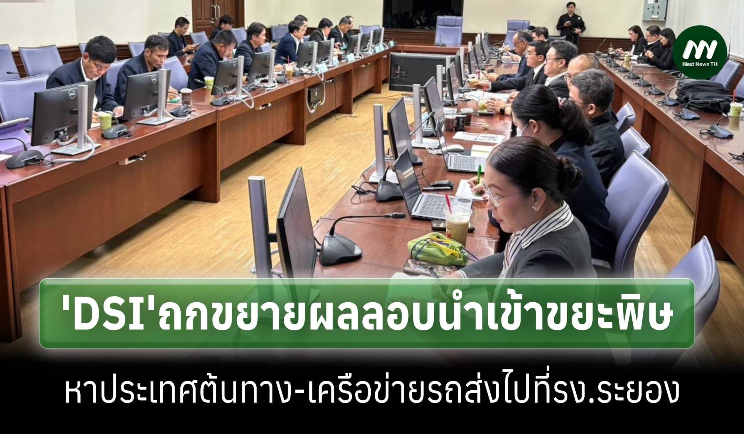 DSIถกหน่วยงานที่เกี่ยวข้องขยายผลโรงงานที่ระยองลักลอบนำเข้าขยะพิษ