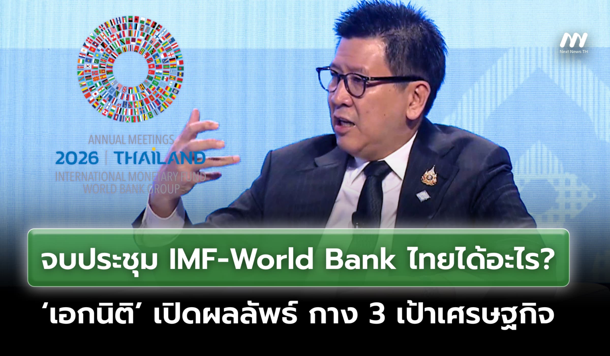 จบประชุม IMF-World Bank ไทยได้อะไร? ‘เอกนิติ’เปิดผลลัพธ์ กาง 3 เป้าศก.