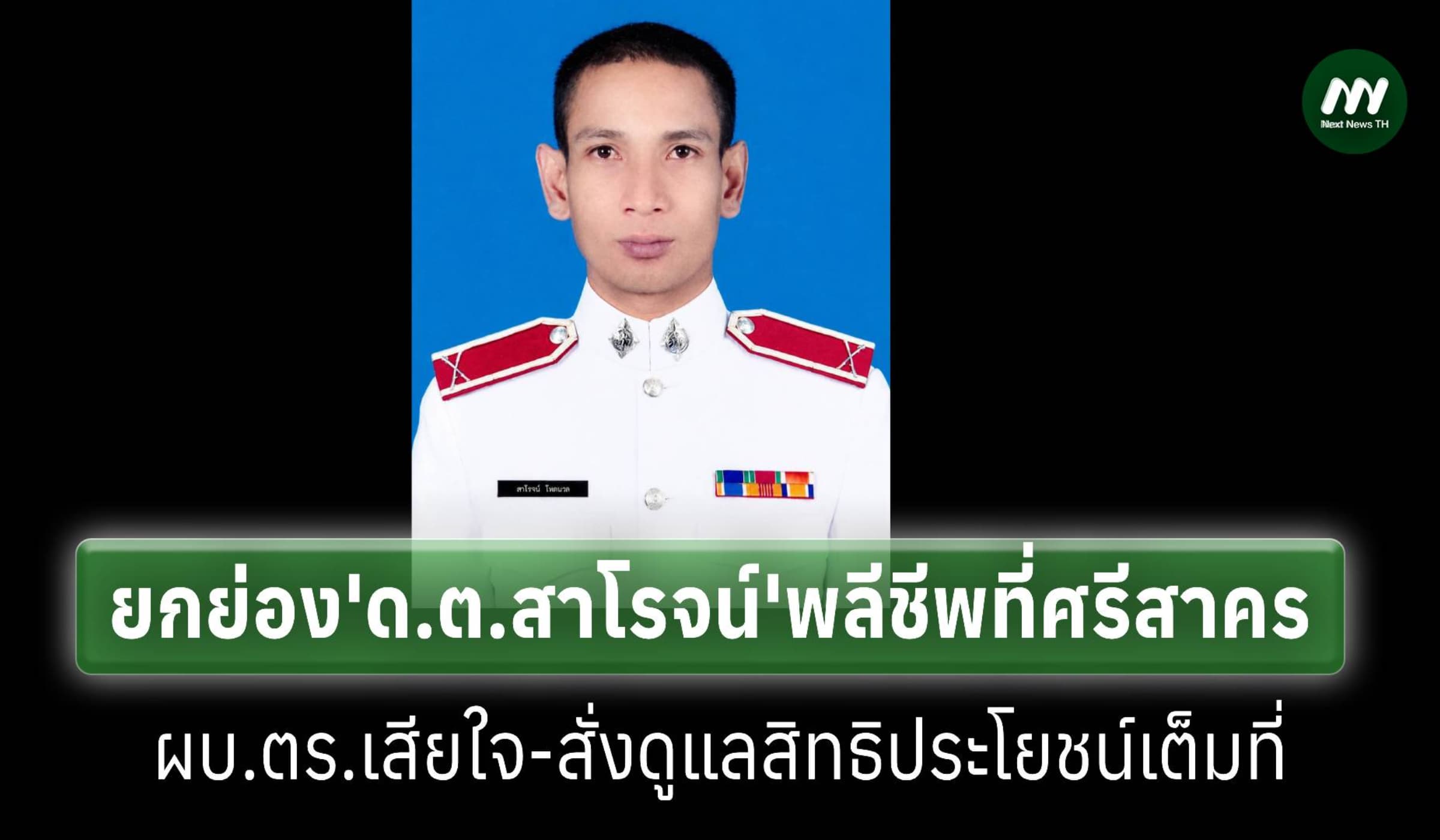ยกย่อง‘ด.ต.สาโรจน์’พลีชีพที่ศรีสาคร-ผบ.ตร.สั่งดูแลสิทธิประโยชน์เต็มที่