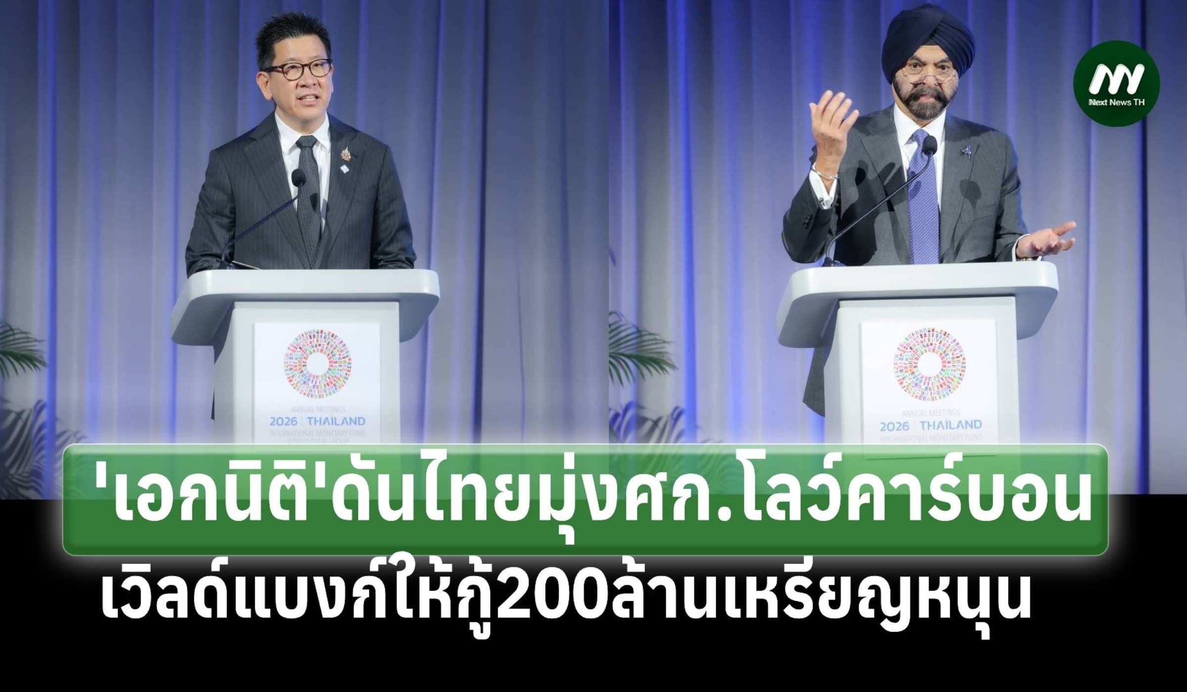 ‘เอกนิติ’ดันไทยลุยศก.คาร์บอนต่ำ'เวิลด์แบงก์'ให้กู้200ล้านเหรียญฯหนุน