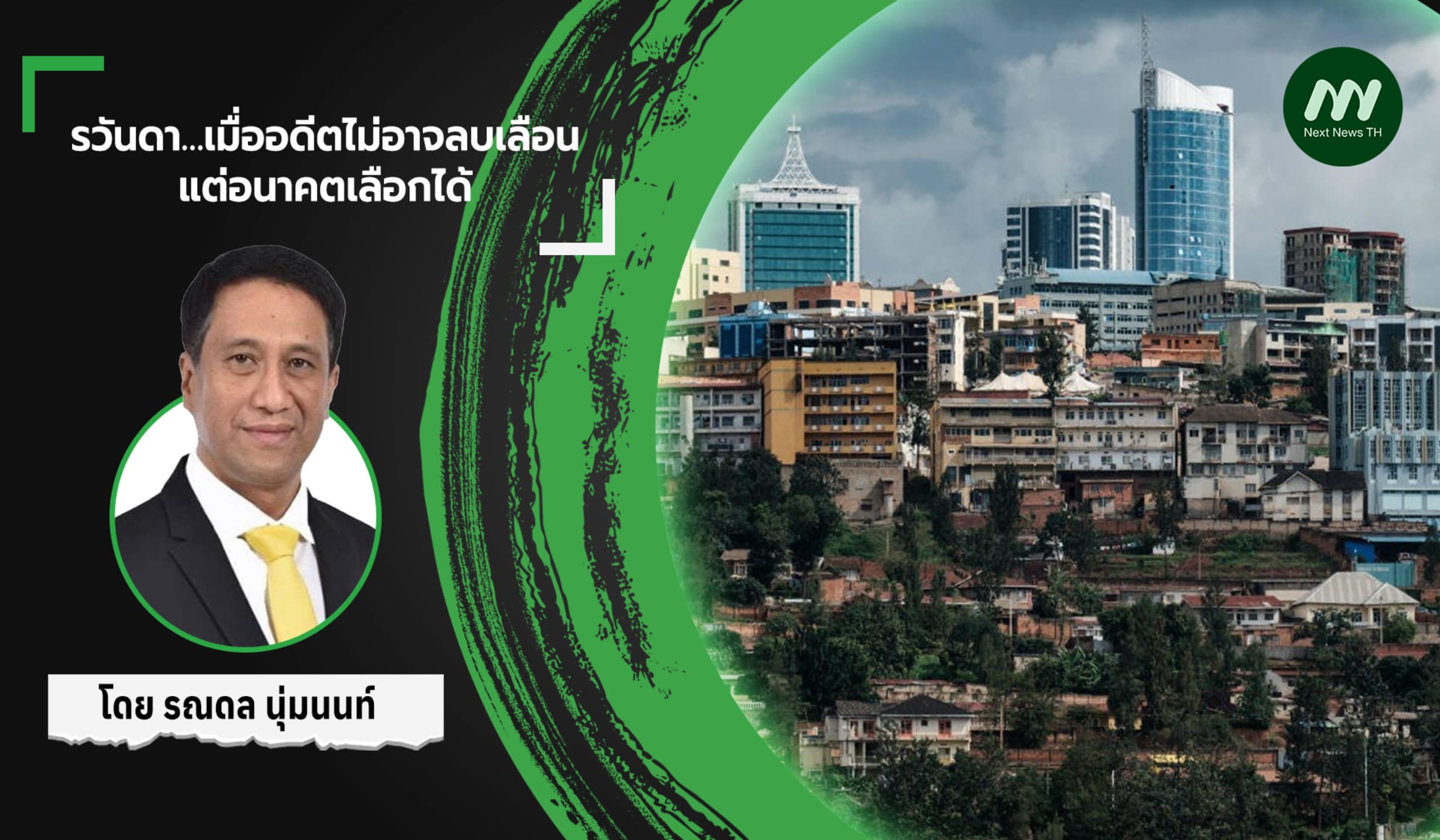 รวันดา…เมื่ออดีตไม่อาจลบเลือน แต่อนาคตเลือกได้