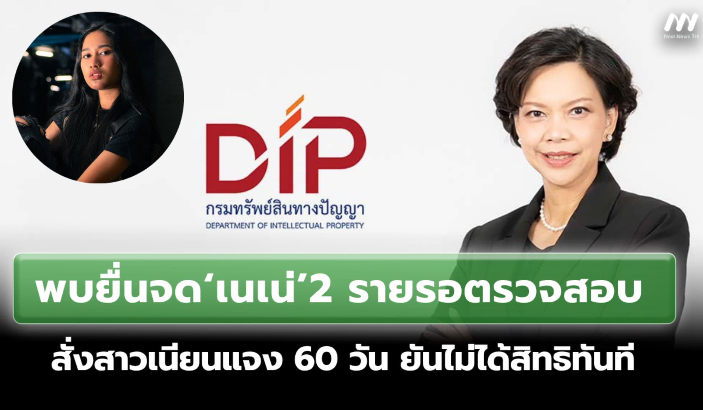 พบยื่นจด‘เนเน่’2 รายรอตรวจสอบ สั่งสาวอ้างแจง 60วัน ยันไม่ได้สิทธิทันที