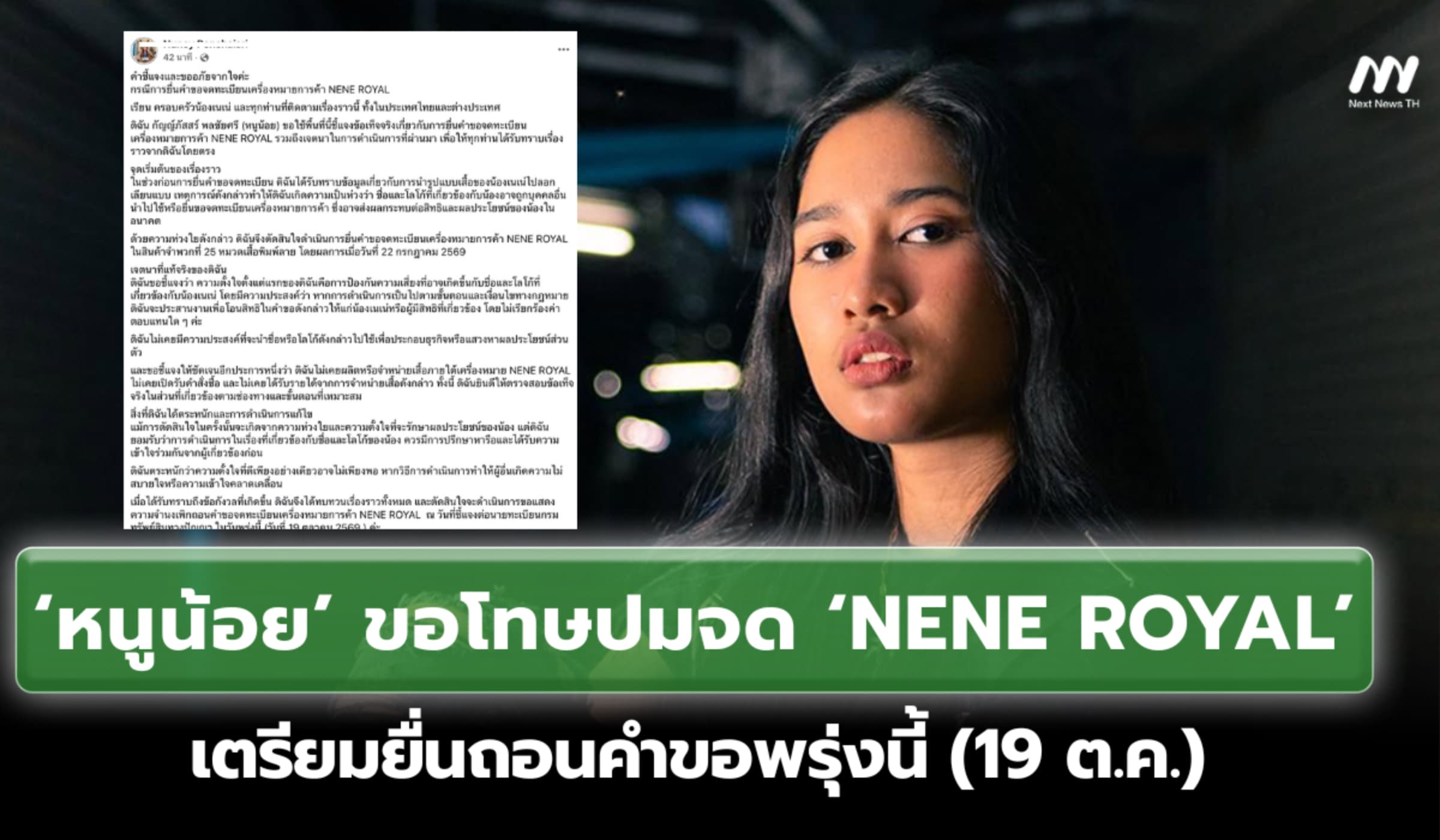 ‘หนูน้อย’ ขอโทษปมจด ‘NENE ROYAL’ เตรียมยื่นถอนคำขอพรุ่งนี้ (19 ต.ค.)