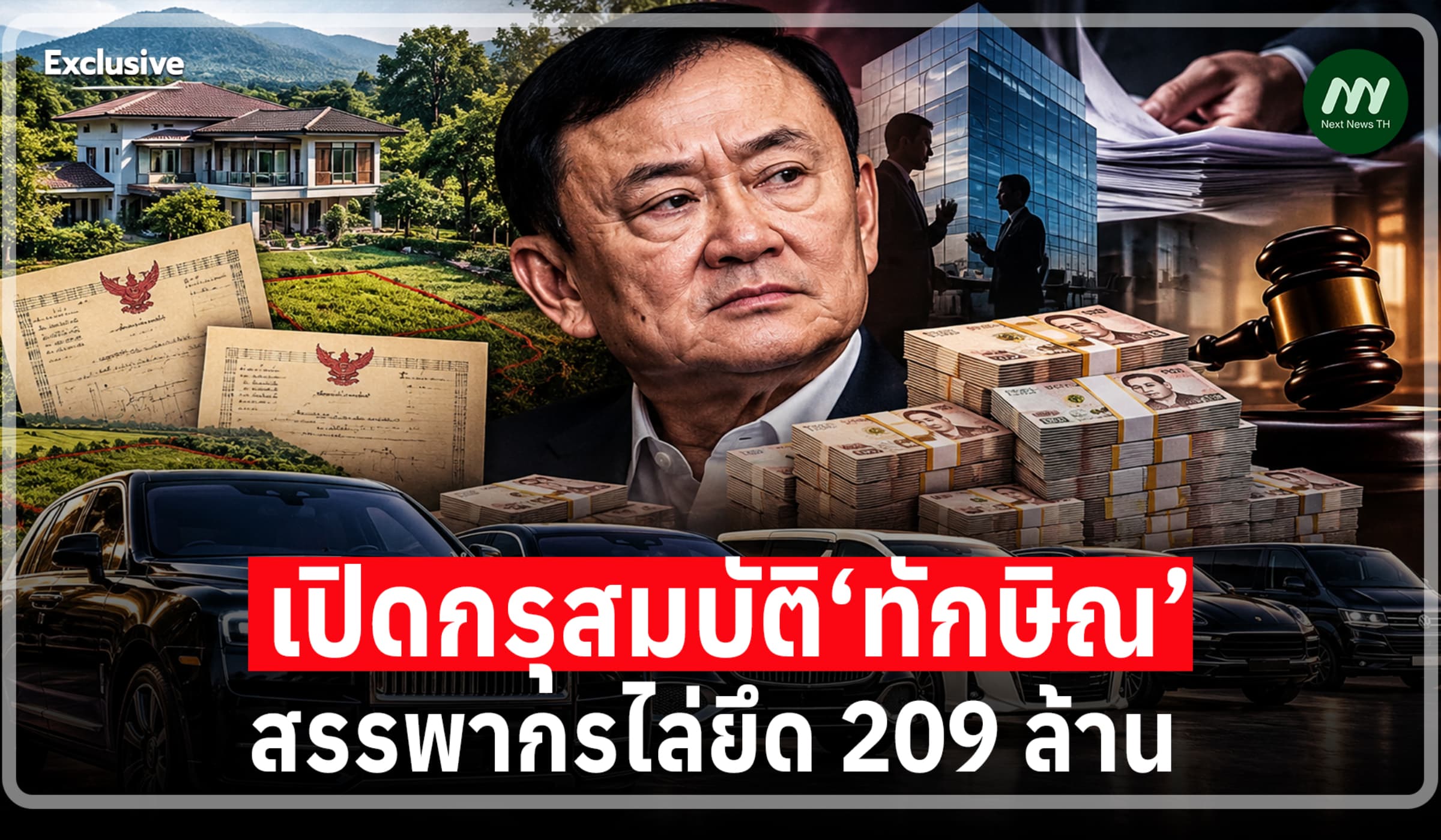 เปิดกรุสมบัติ‘ทักษิณ’สรรพากรไล่ยึด 209 ล. ไม่พอจ่ายหนี้ภาษี 1.7หมื่นล.
