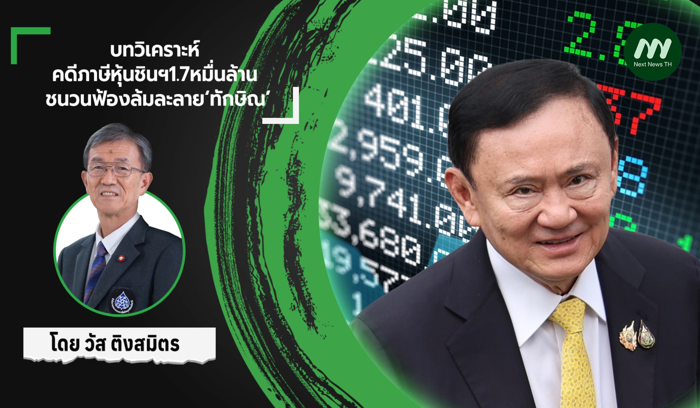 บทวิเคราะห์ คดีภาษีหุ้นชินฯ1.7หมื่นล้าน  ชนวนฟ้องล้มละลาย‘ทักษิณ’