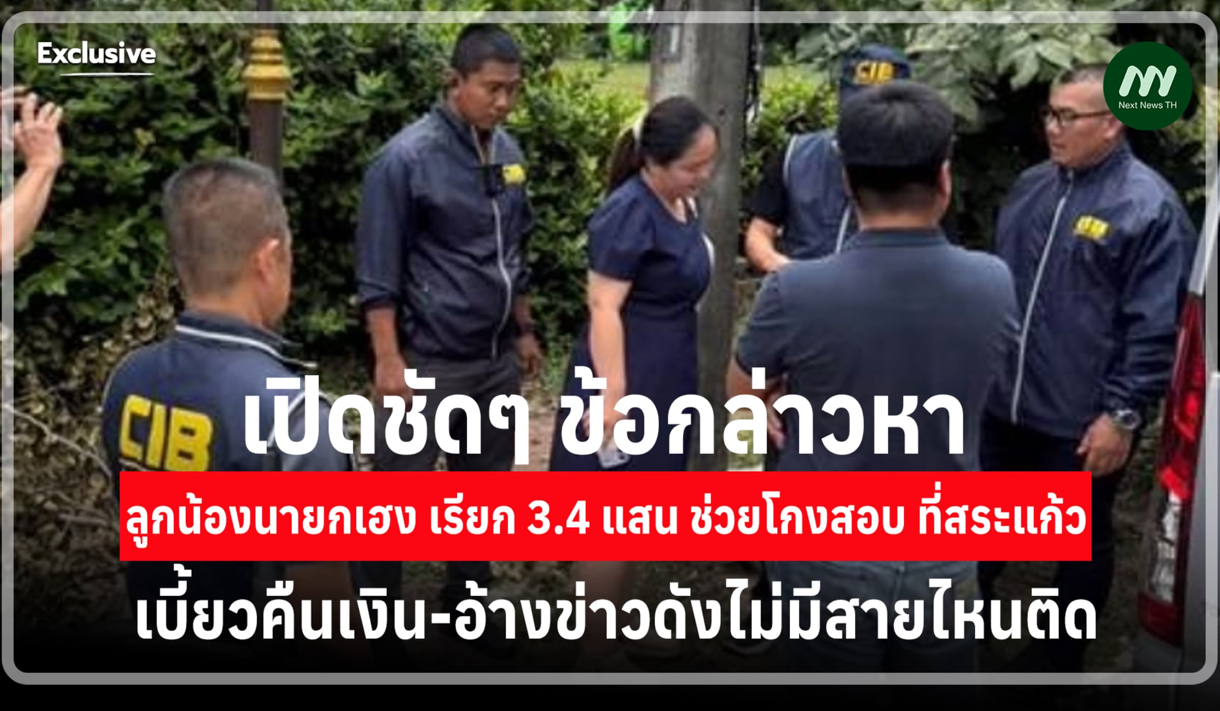 ข้อกล่าวหาลูกน้องนายกเฮงเบี้ยวคืนเงินโกงสอบ อ้างข่าวดัง-ไม่มีสายไหนติด
