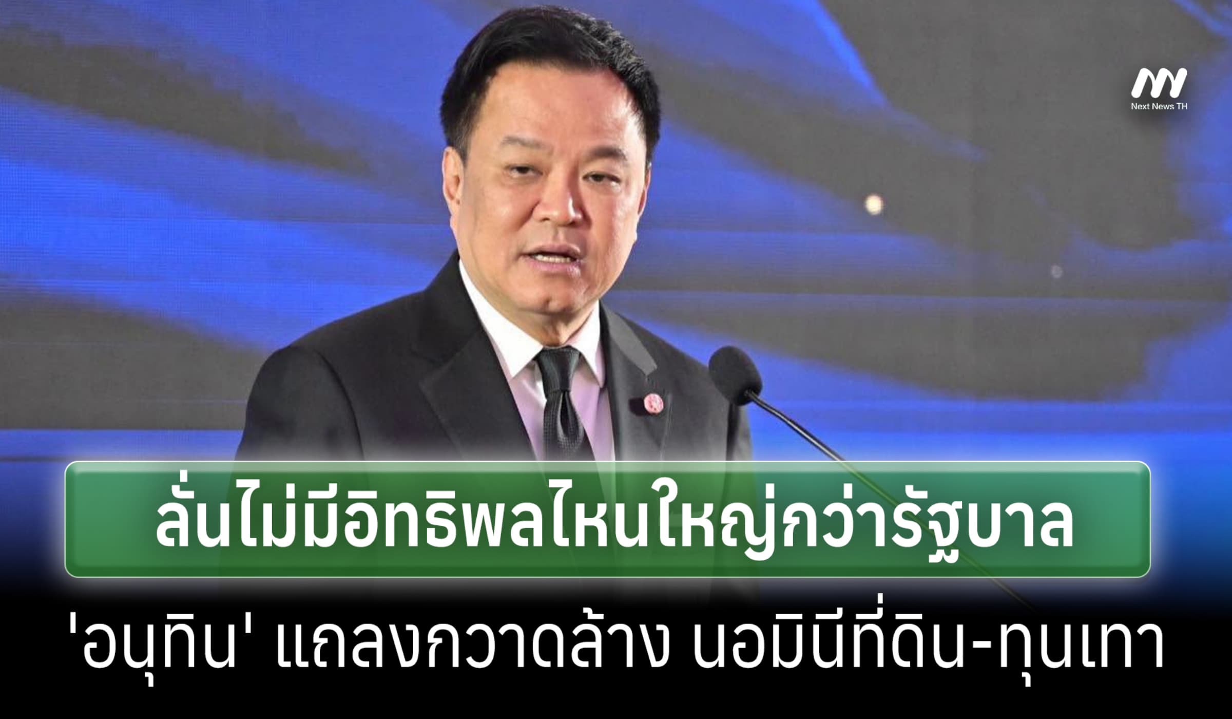 'อนุทิน' แถลงปราบนอมินีที่ดิน-ทุนเทา ลั่นไม่มีอิทธิพลไหนใหญ่กว่ารัฐบาล