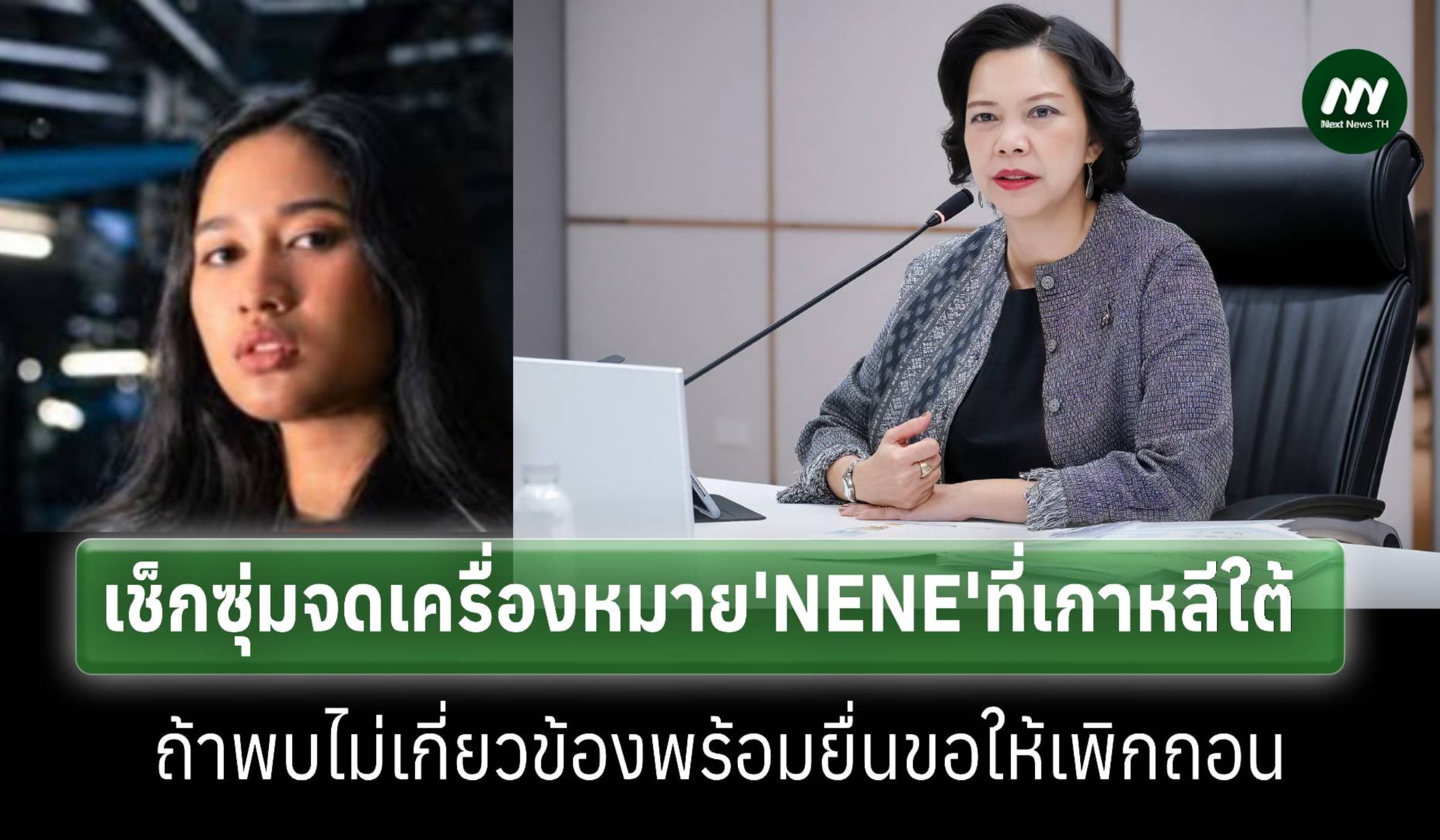 เช็กซุ่มจดเครื่องหมาย 'NENE ROYAL' ที่เกาหลีใต้ ถ้ามีจริงยื่นขอให้ถอน