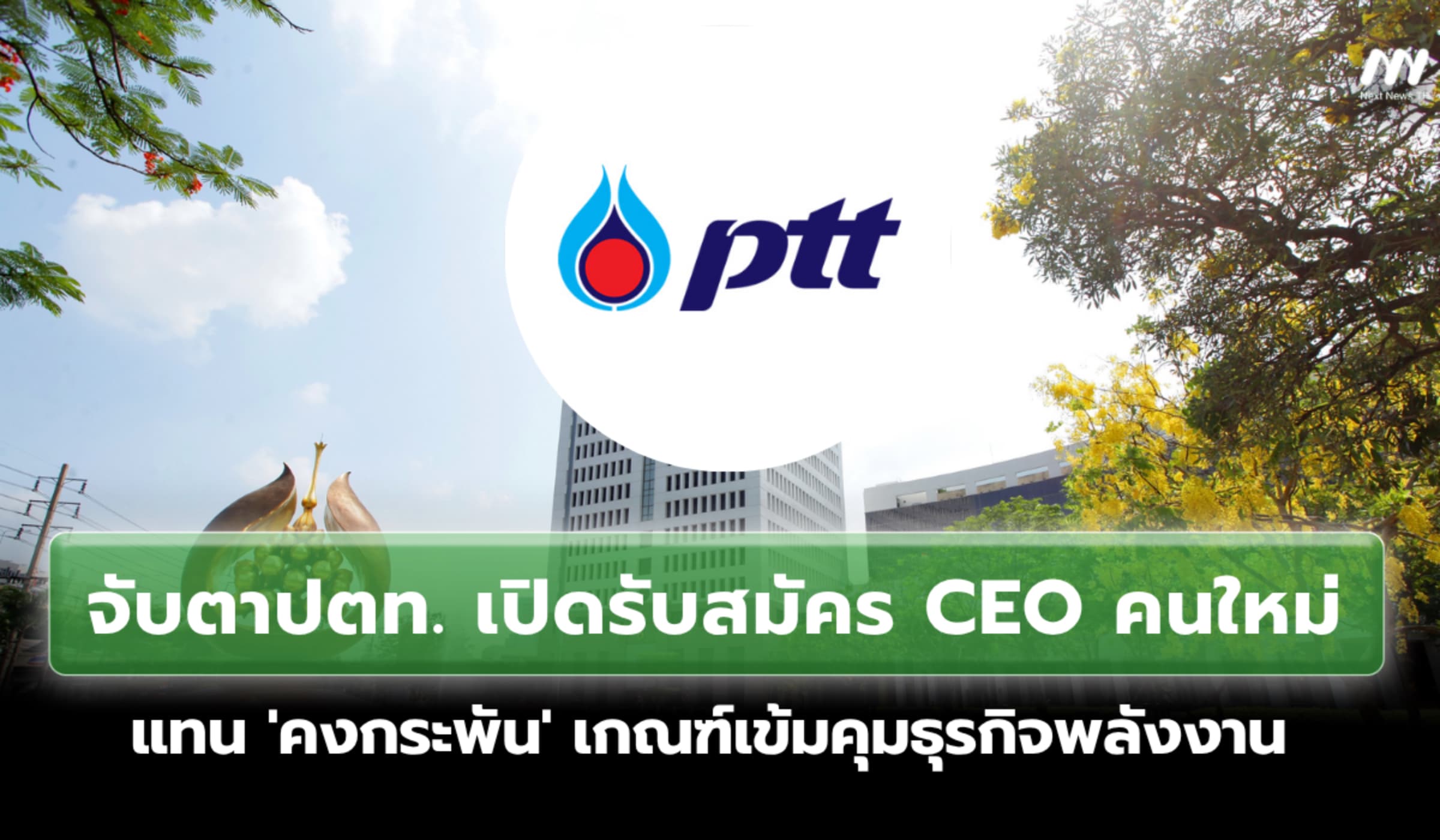 ปตท. เปิดรับสมัคร CEO คนใหม่ แทน 'คงกระพัน' เกณฑ์เข้มคุมธุรกิจพลังงาน