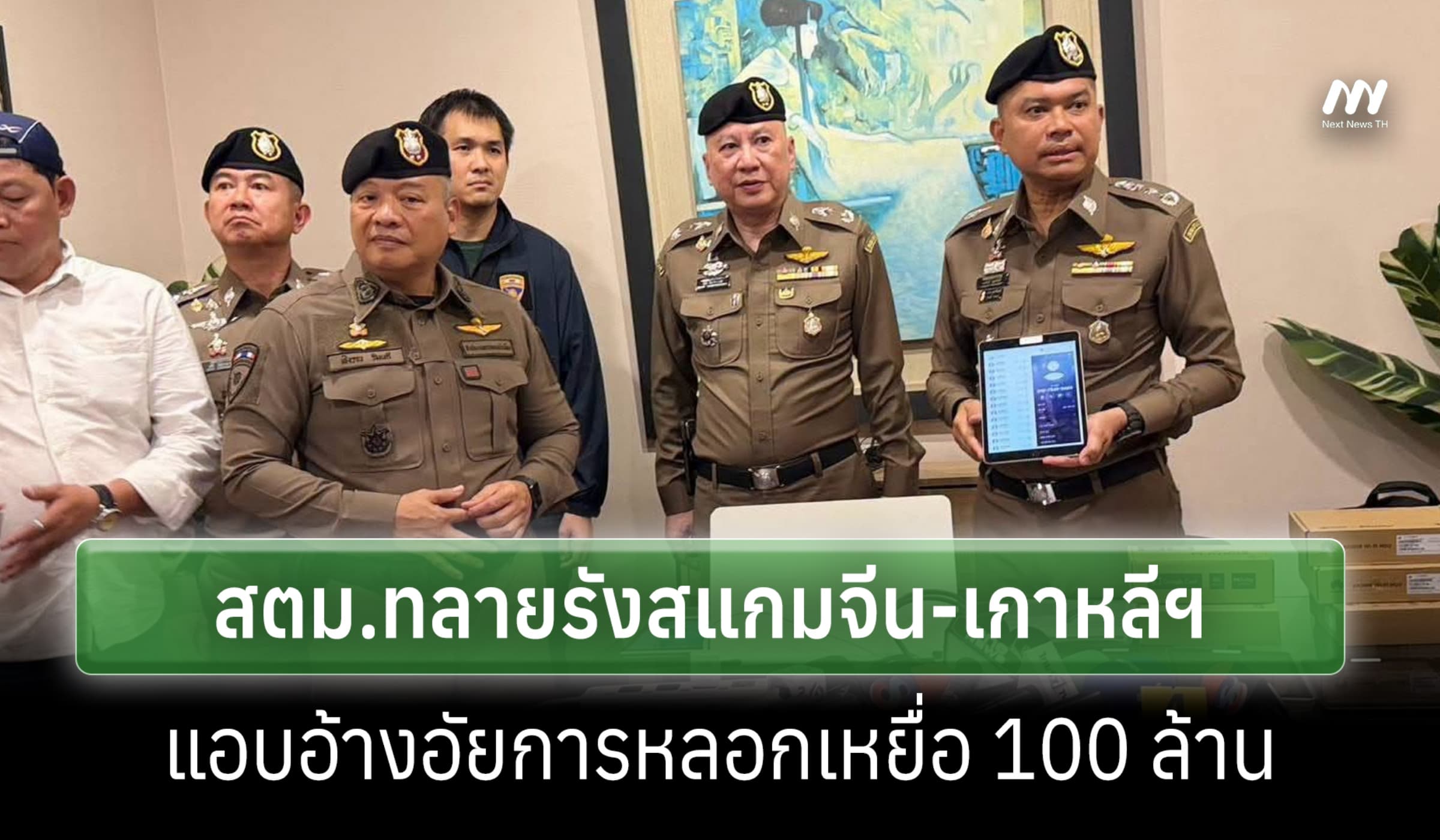 สตม.ทลายรังสแกมจีน-เกาหลีฯ แอบอ้างอัยการหลอกเหยื่อ 100 ล้าน
