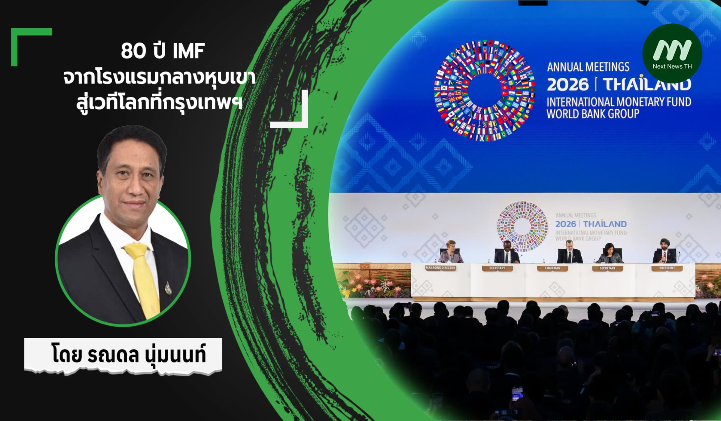 80 ปี IMF: จากโรงแรมกลางหุบเขา สู่เวทีโลกที่กรุงเทพฯ