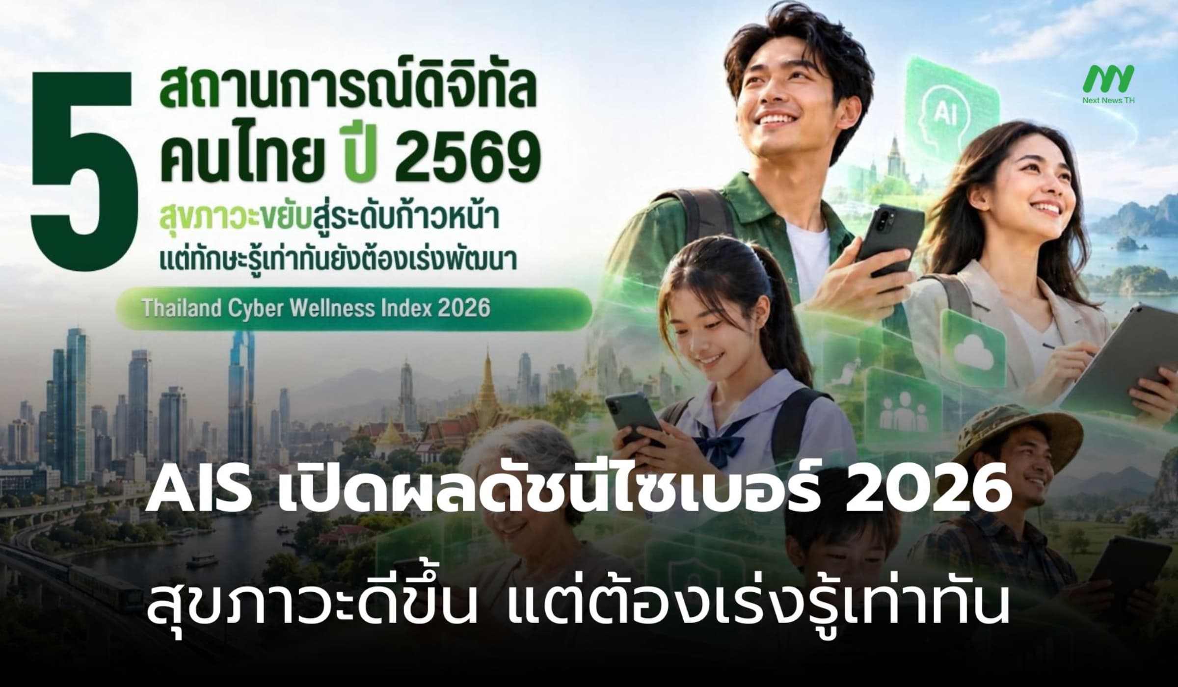 AIS เผยผลดัชนีไซเบอร์ปี 69 สุขภาวะดิจิทัลก้าวหน้า แต่ยังขาดทักษะ
