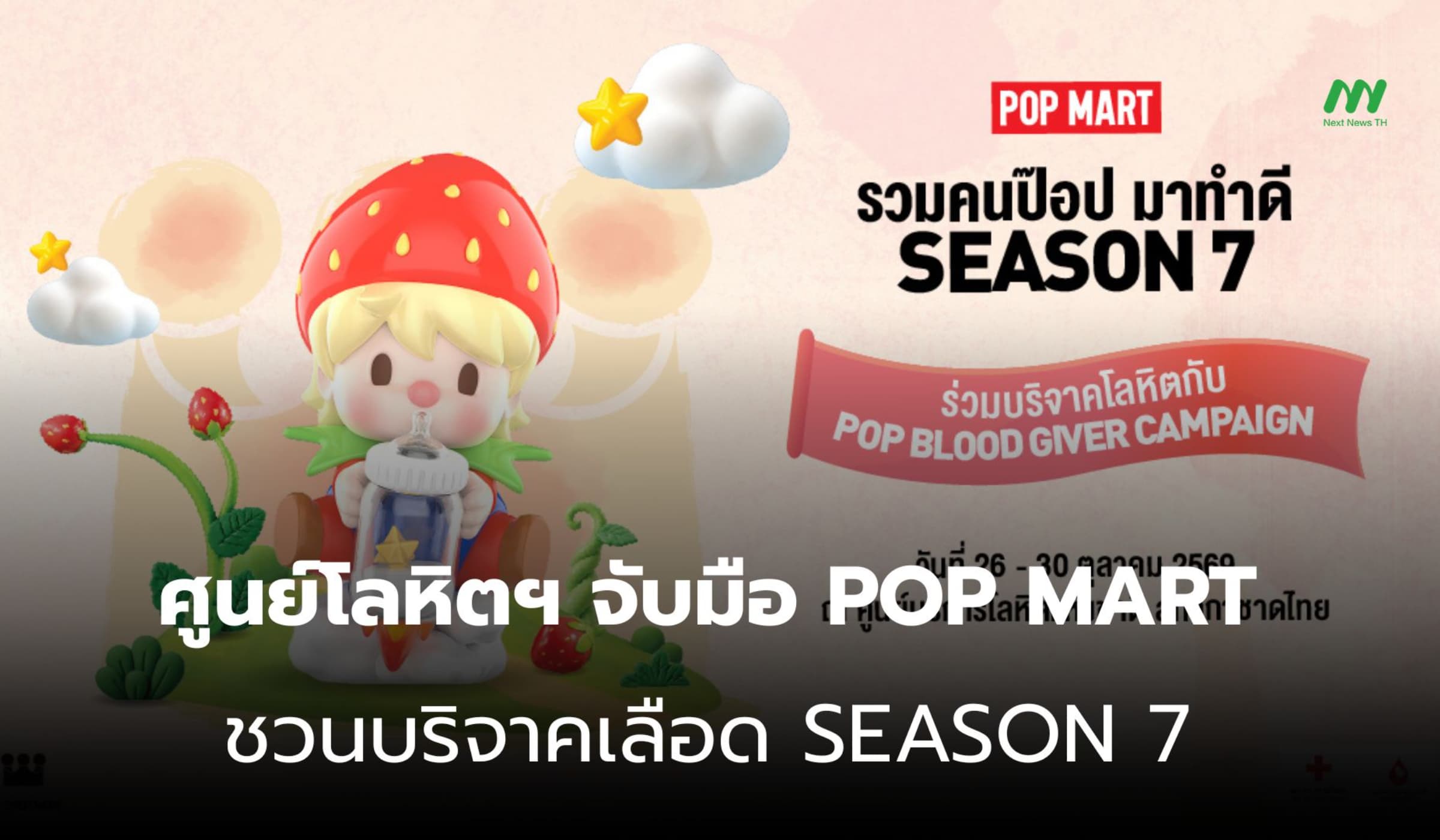 ศูนย์โลหิตฯ จับมือ POP MART ชวนบริจาคเลือด SEASON 7