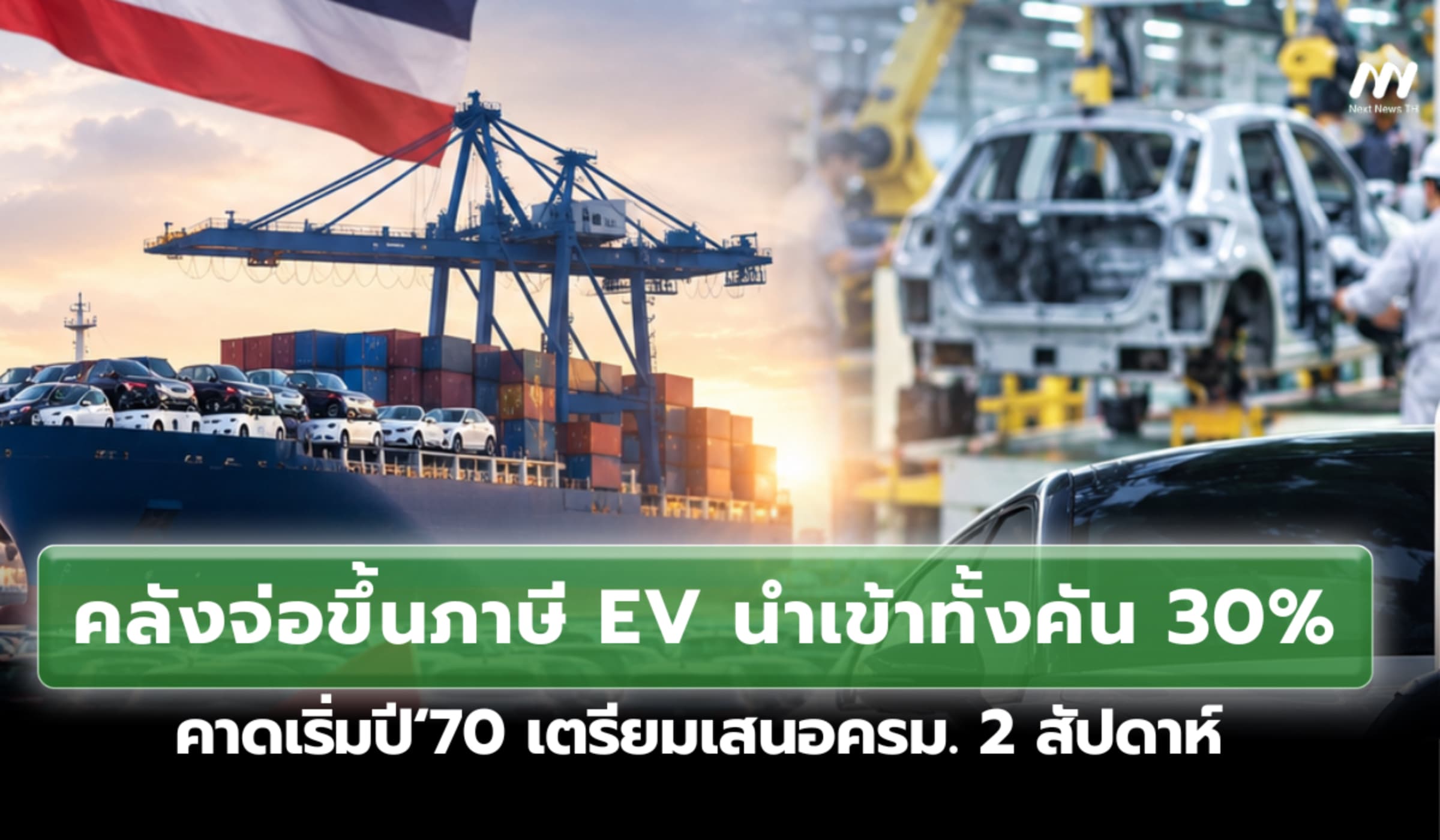 คลังจ่อขึ้นภาษี EV นำเข้าทั้งคัน 30% ปี‘70 เตรียมชงครม.ใน 2 สัปดาห์