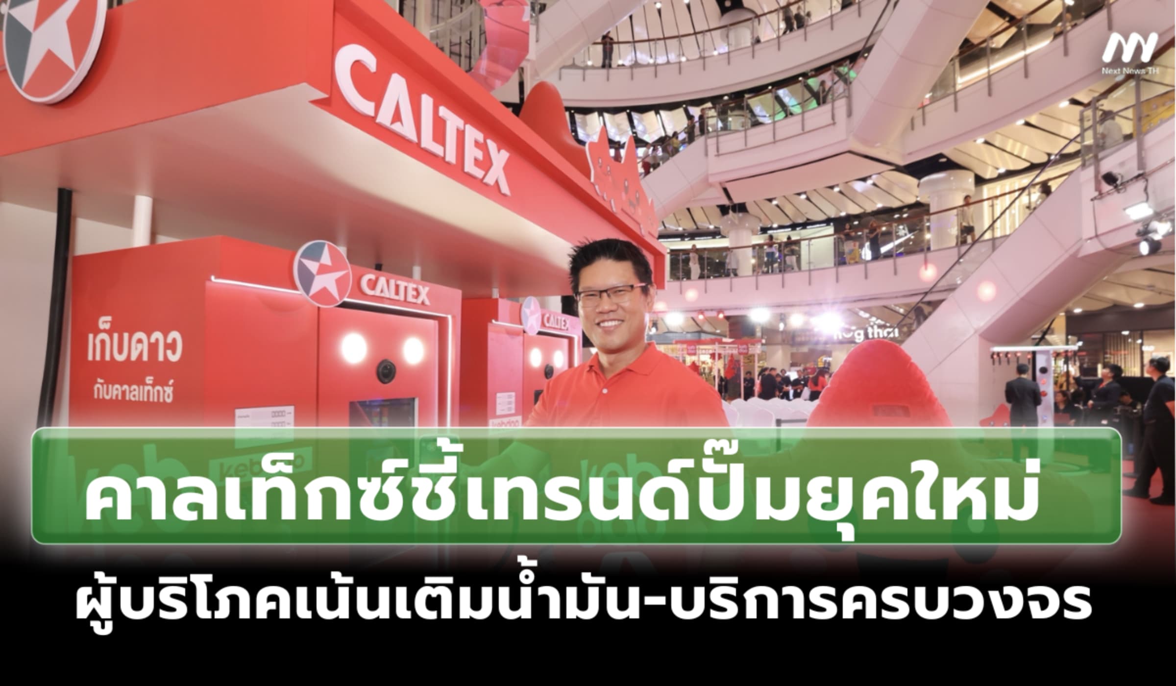 คาลเท็กซ์ชี้ธุรกิจปั๊มเปลี่ยน ผู้บริโภคเน้นเติมน้ำมัน-บริการครบวงจร