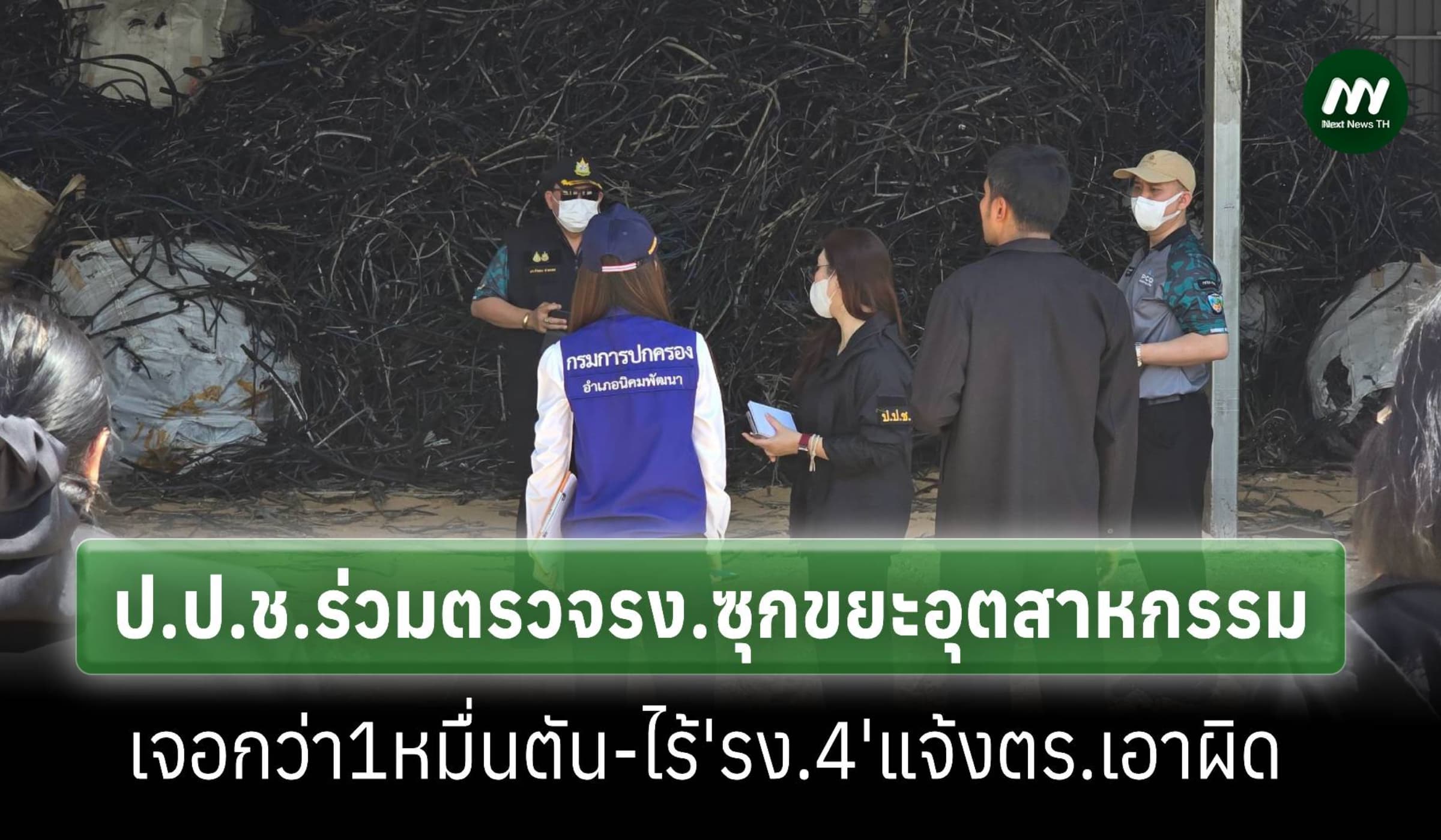 ป.ป.ช.ร่วมตรวจ15โกดังที่ระยองซุกขยะอุตสาหกรรมกว่า1หมื่นตัน-ไม่มี‘รง.4'