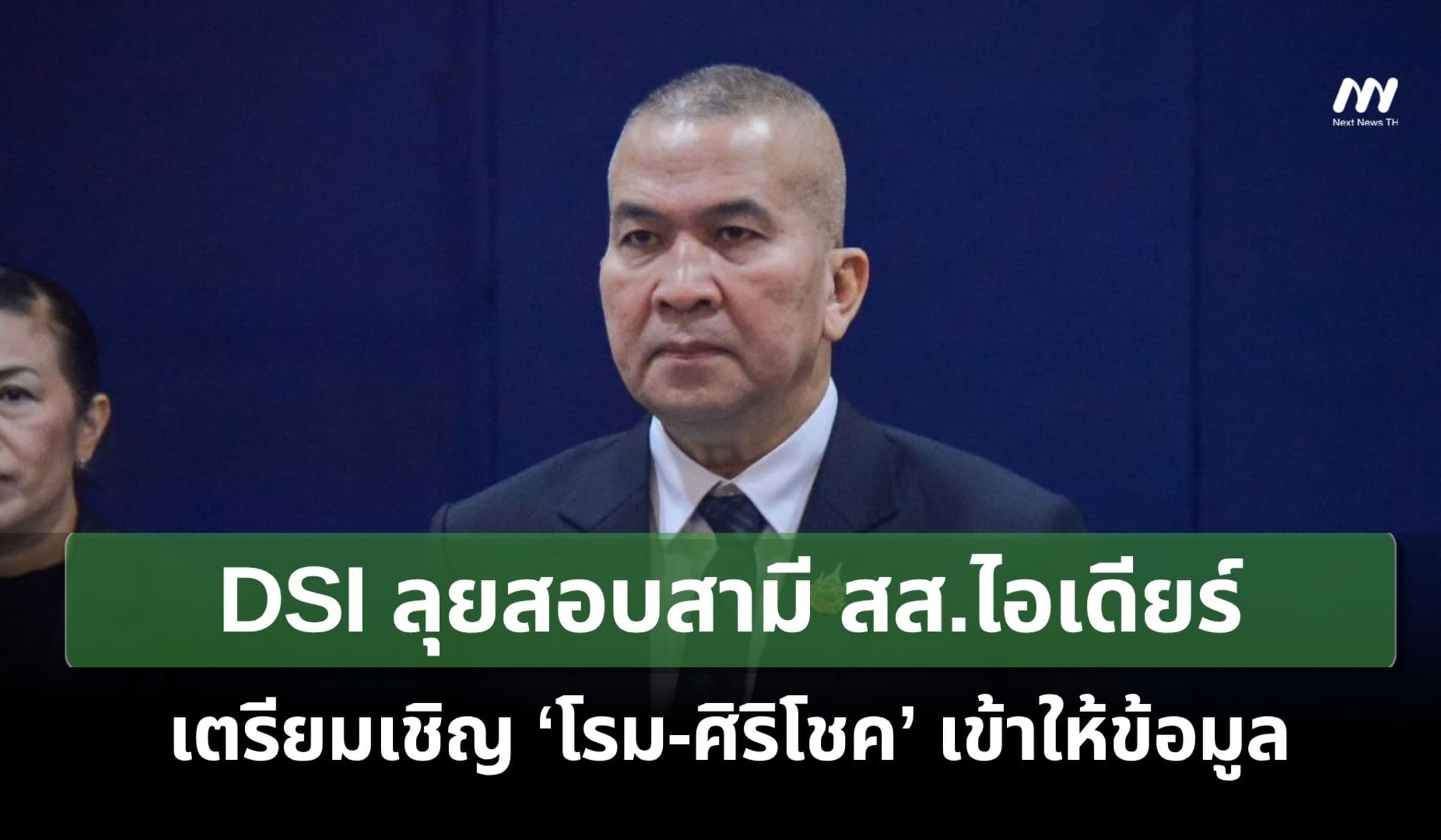 DSI ลุยสอบสามี สส.ไอเดียร์ เตรียมเชิญ ‘โรม-ศิริโชค’ เข้าให้ข้อมูล