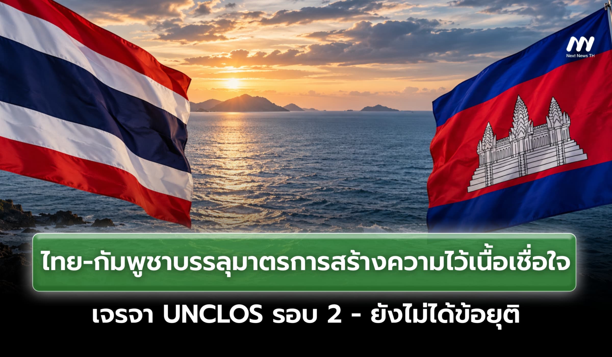 ไทย-กัมพูชาบรรลุมาตรการสร้างความไว้เนื้อเชื่อใจ เจรจา UNCLOS รอบ 2