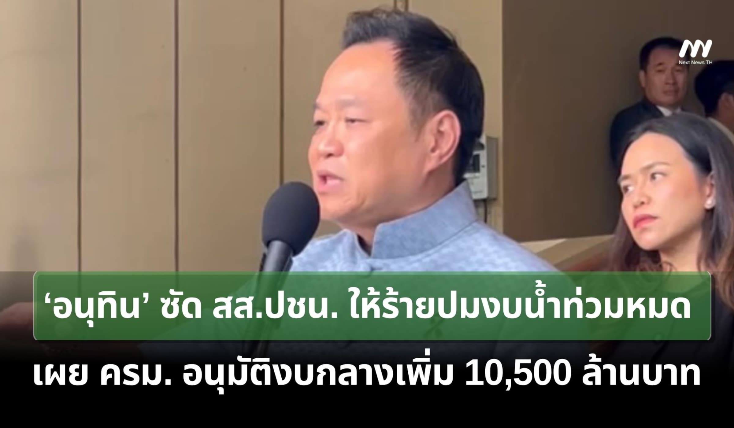 ‘อนุทิน’ ซัดสส.ปชน.ให้ร้ายปมงบน้ำท่วมหมด เผยครม.อนุมัติเพิ่ม 1 หมื่นล.