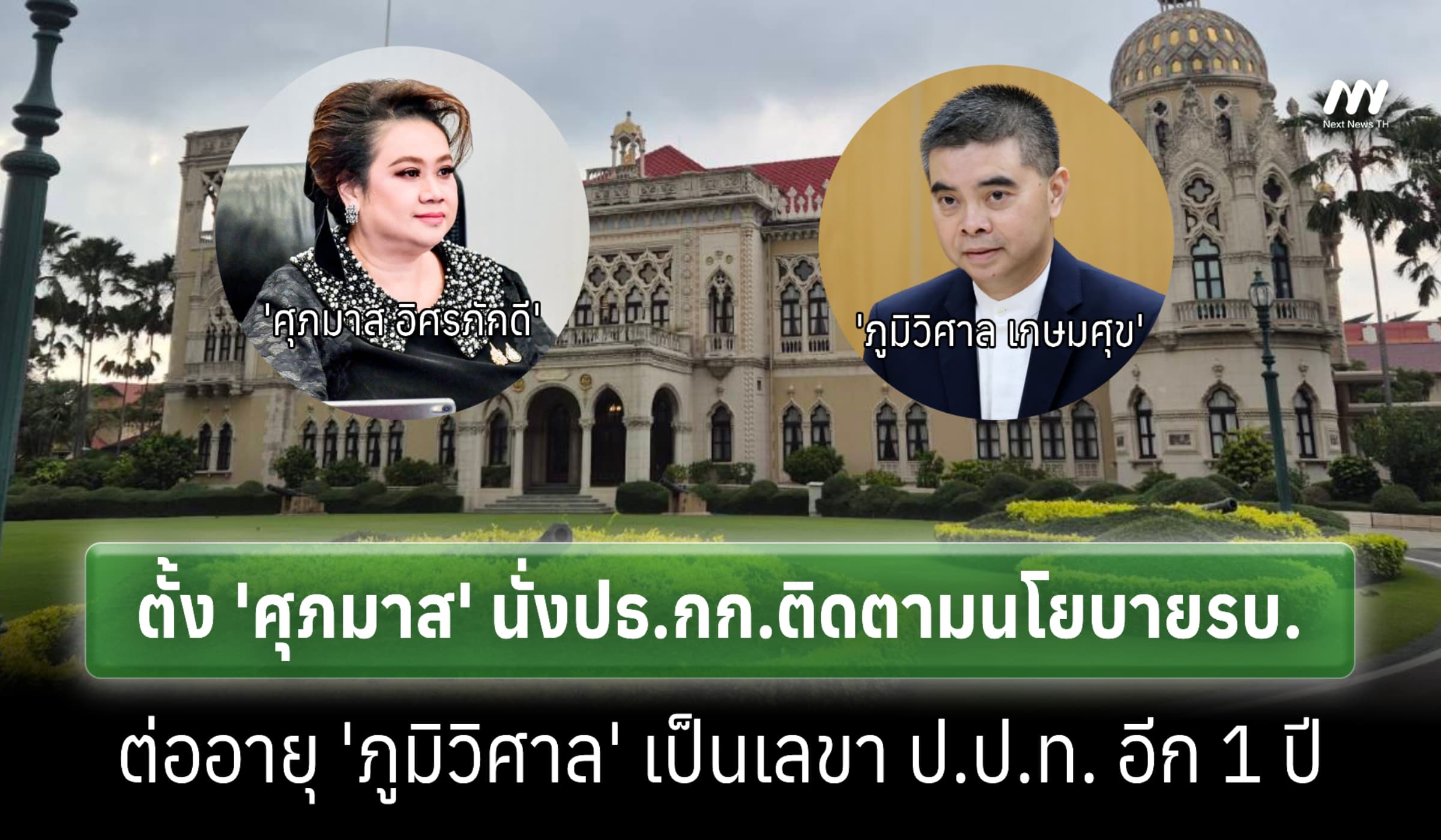 เคาะ 'ศุภมาส' นั่งปธ.กก.ติดตามนโยบายรัฐบาล-ต่ออายุเลขา ป.ป.ท. อีก 1 ปี