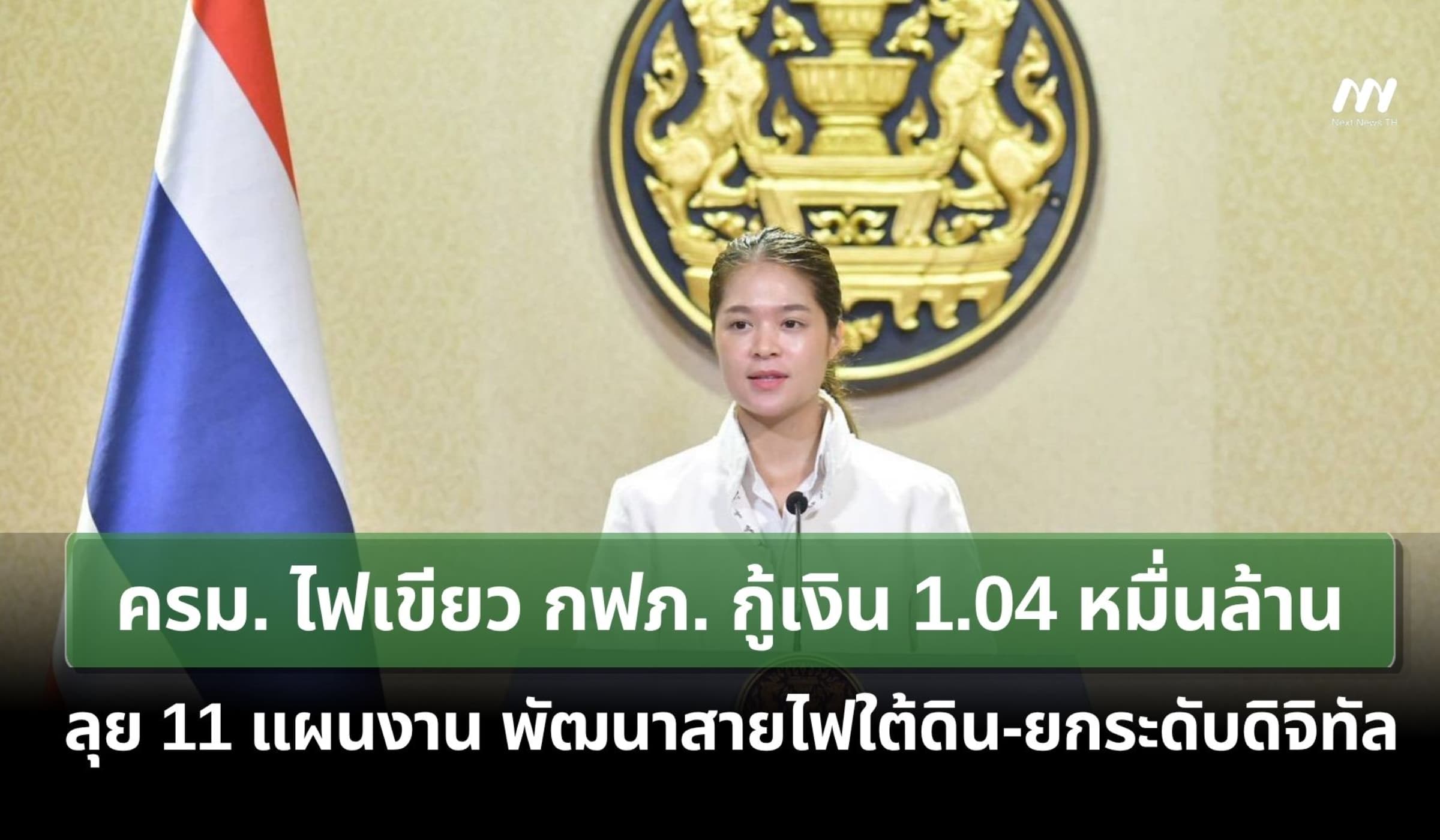 ครม.ไฟเขียว กฟภ. กู้เงิน 1.04 หมื่นล้าน ลุย 11 แผนงาน ยกระดับระบบไฟฟ้า