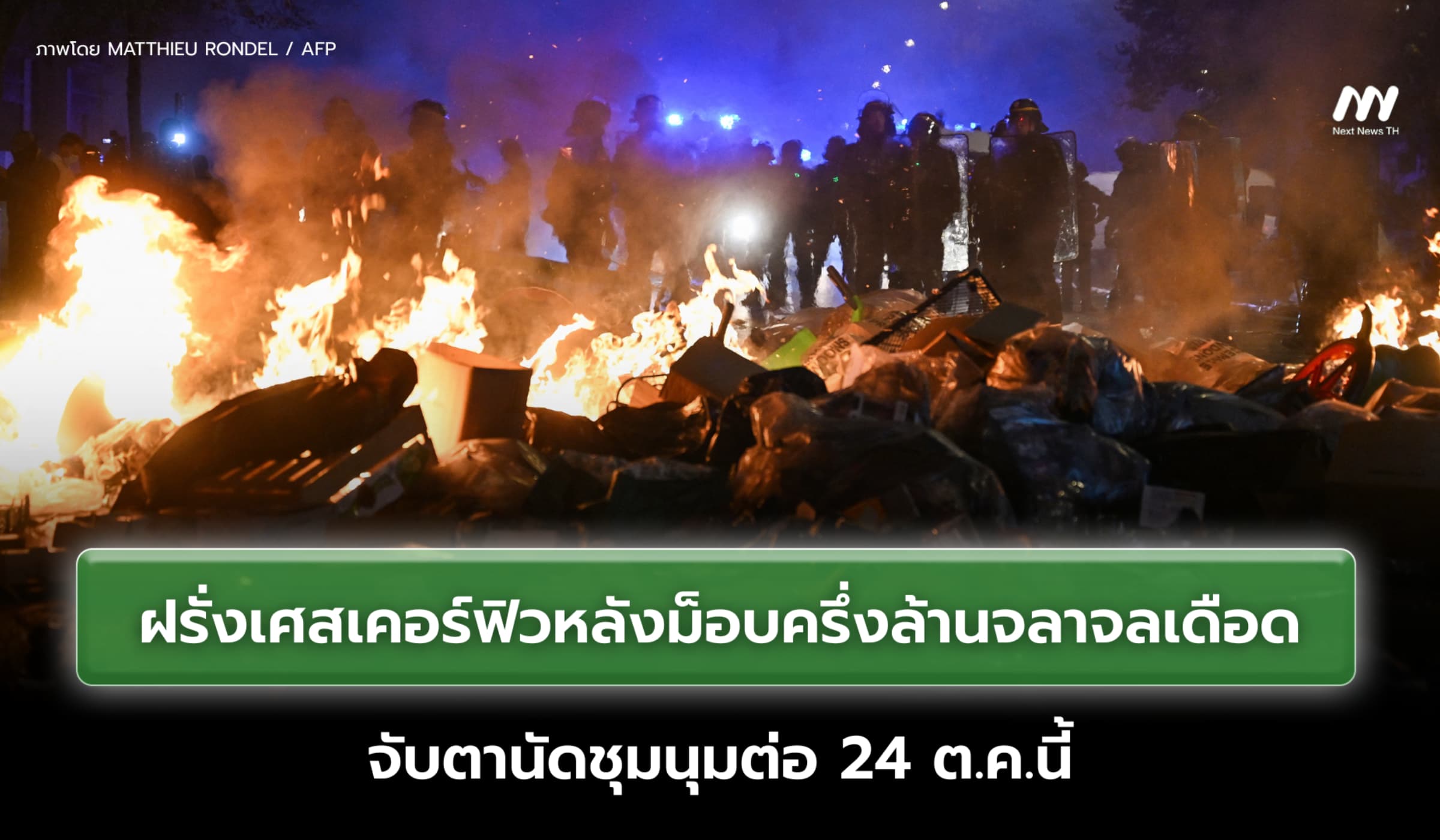 ฝรั่งเศสเคอร์ฟิวหลายเมือง ม็อบครึ่งล้านลุกลามจลาจลหนักสุดในรอบหลายปี